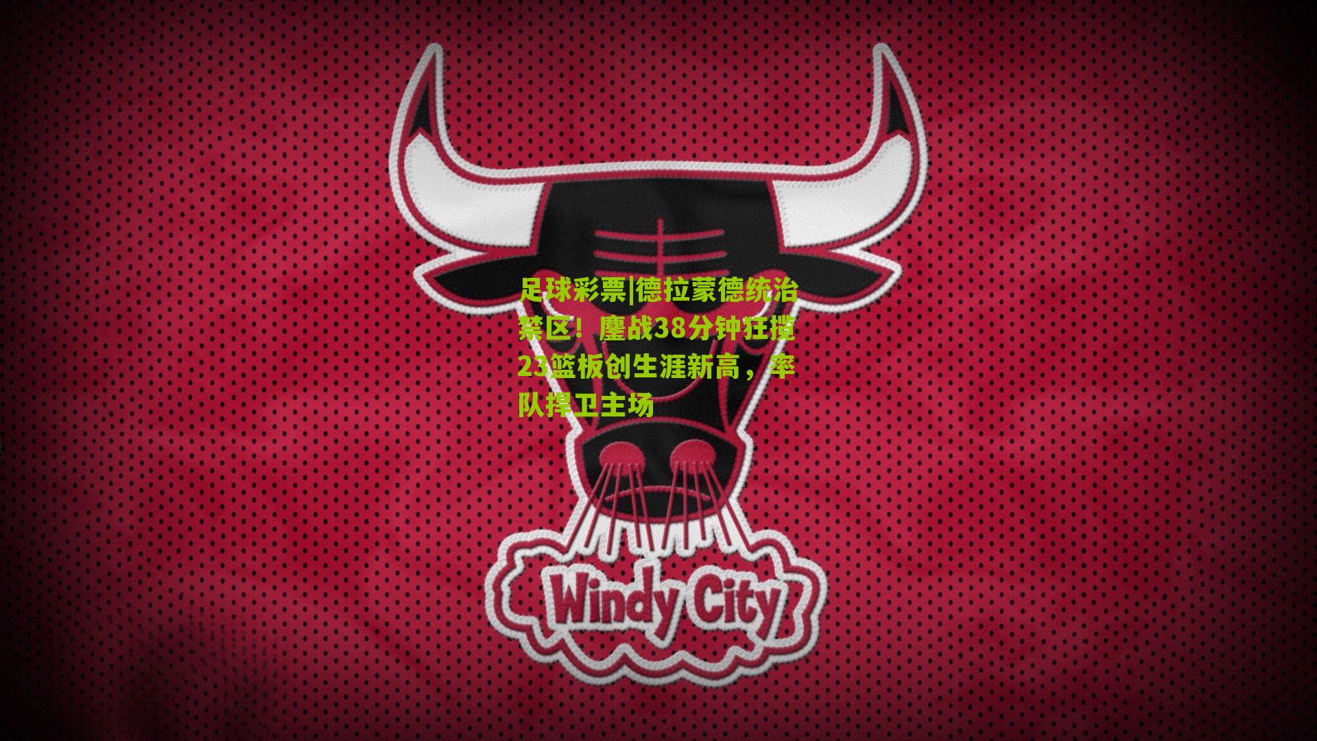 德拉蒙德统治禁区!鏖战38分钟狂揽23篮板创生涯新高,率队捍卫主场