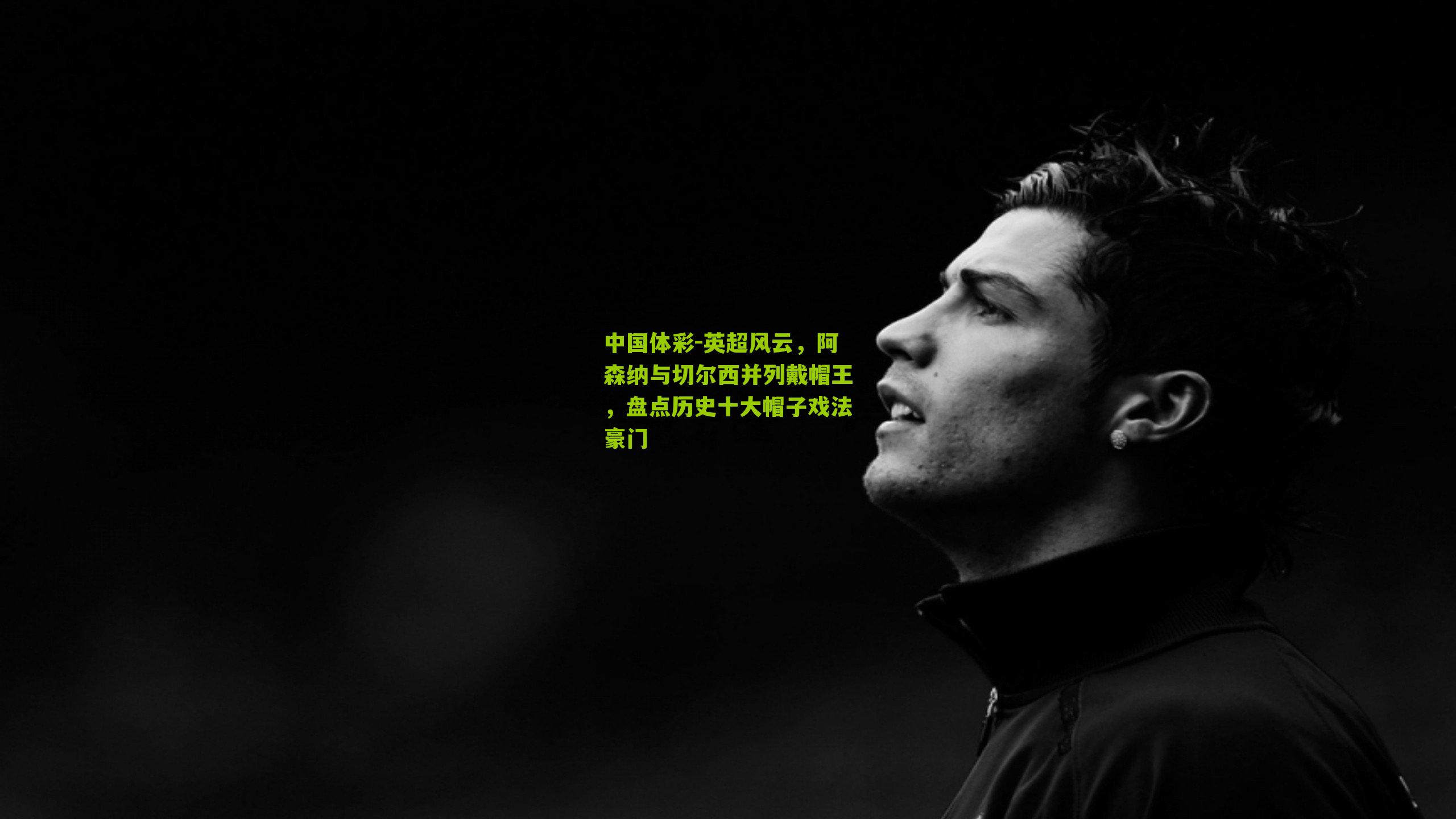 英超风云,阿森纳与切尔西并列戴帽王,盘点历史十大帽子戏法豪门