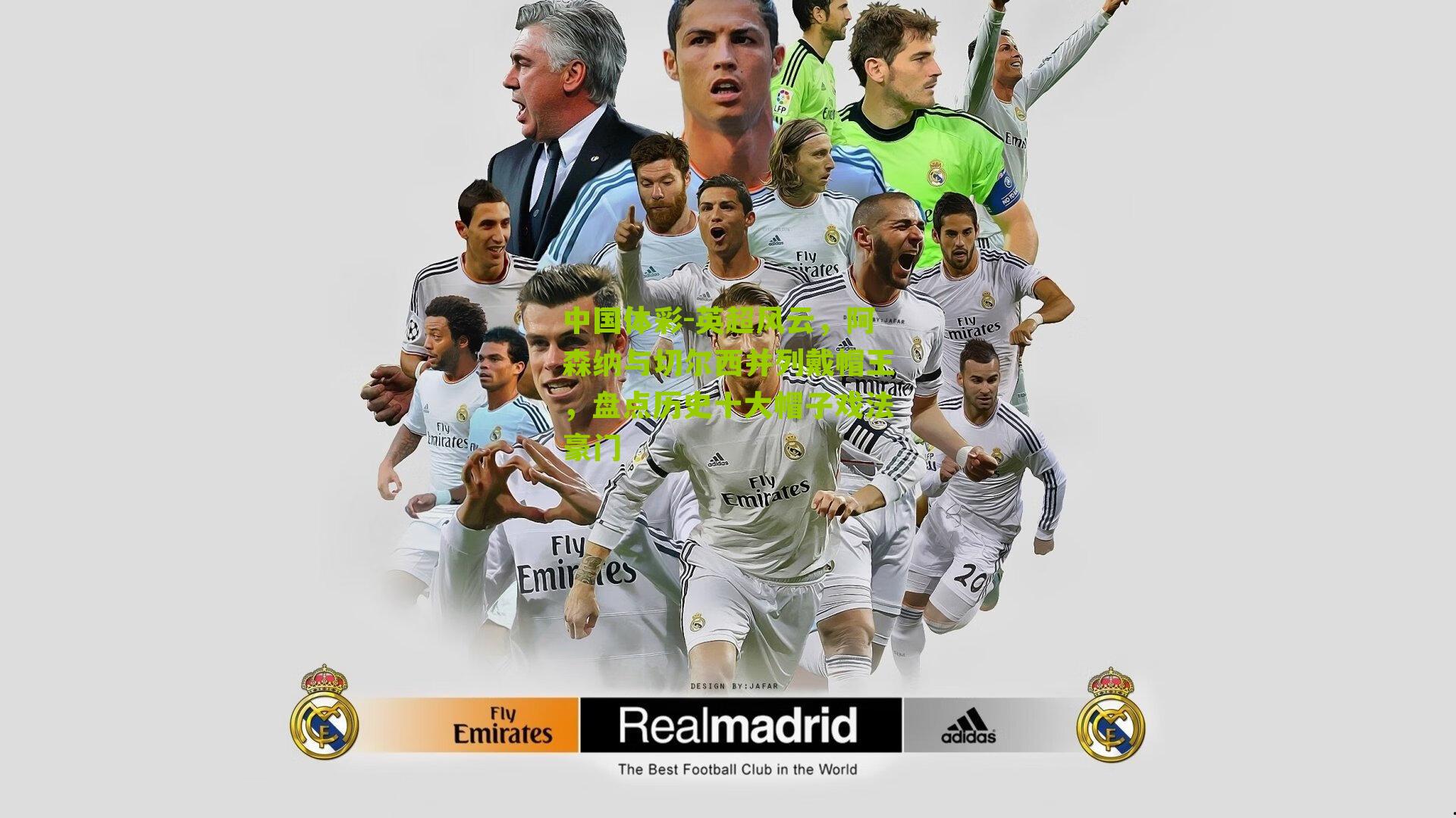 英超风云,阿森纳与切尔西并列戴帽王,盘点历史十大帽子戏法豪门