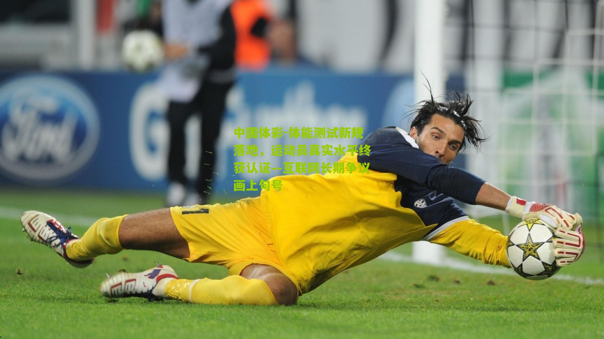 体能测试新规落地，运动员真实水平终获认证—互联网长期争议画上句号