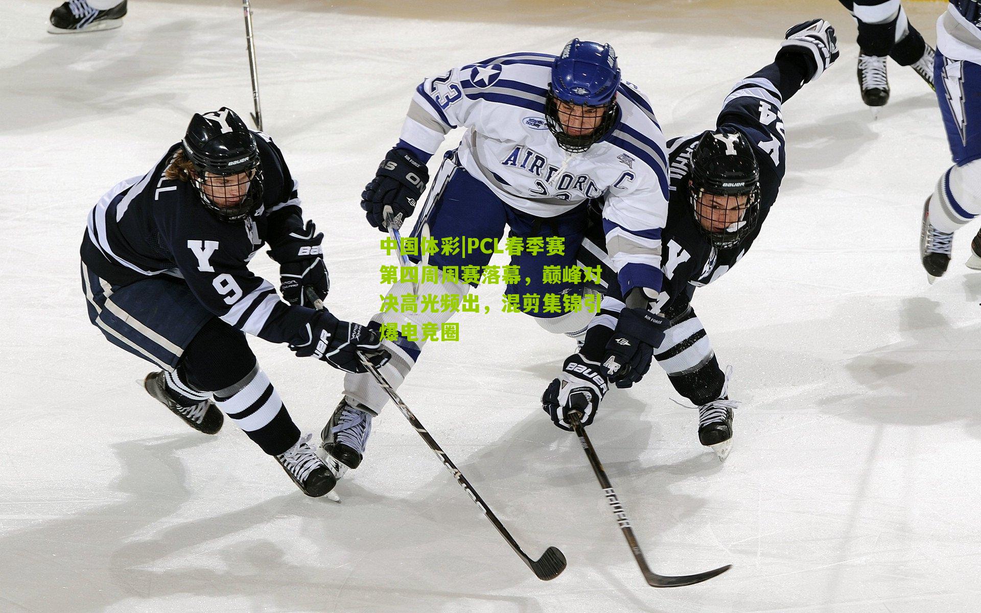 PCL春季赛第四周周赛落幕,巅峰对决高光频出,混剪集锦引爆电竞圈