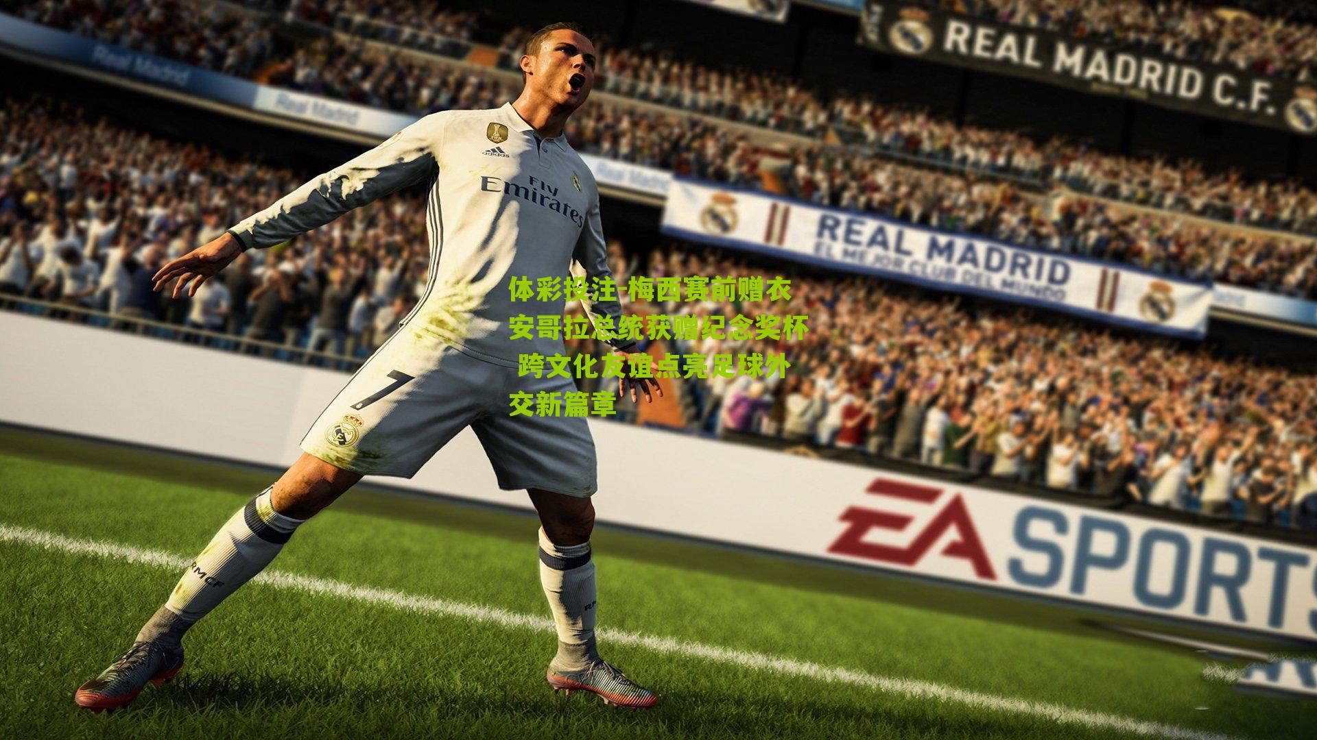 梅西赛前赠衣安哥拉总统获赠纪念奖杯 跨文化友谊点亮足球外交新篇章