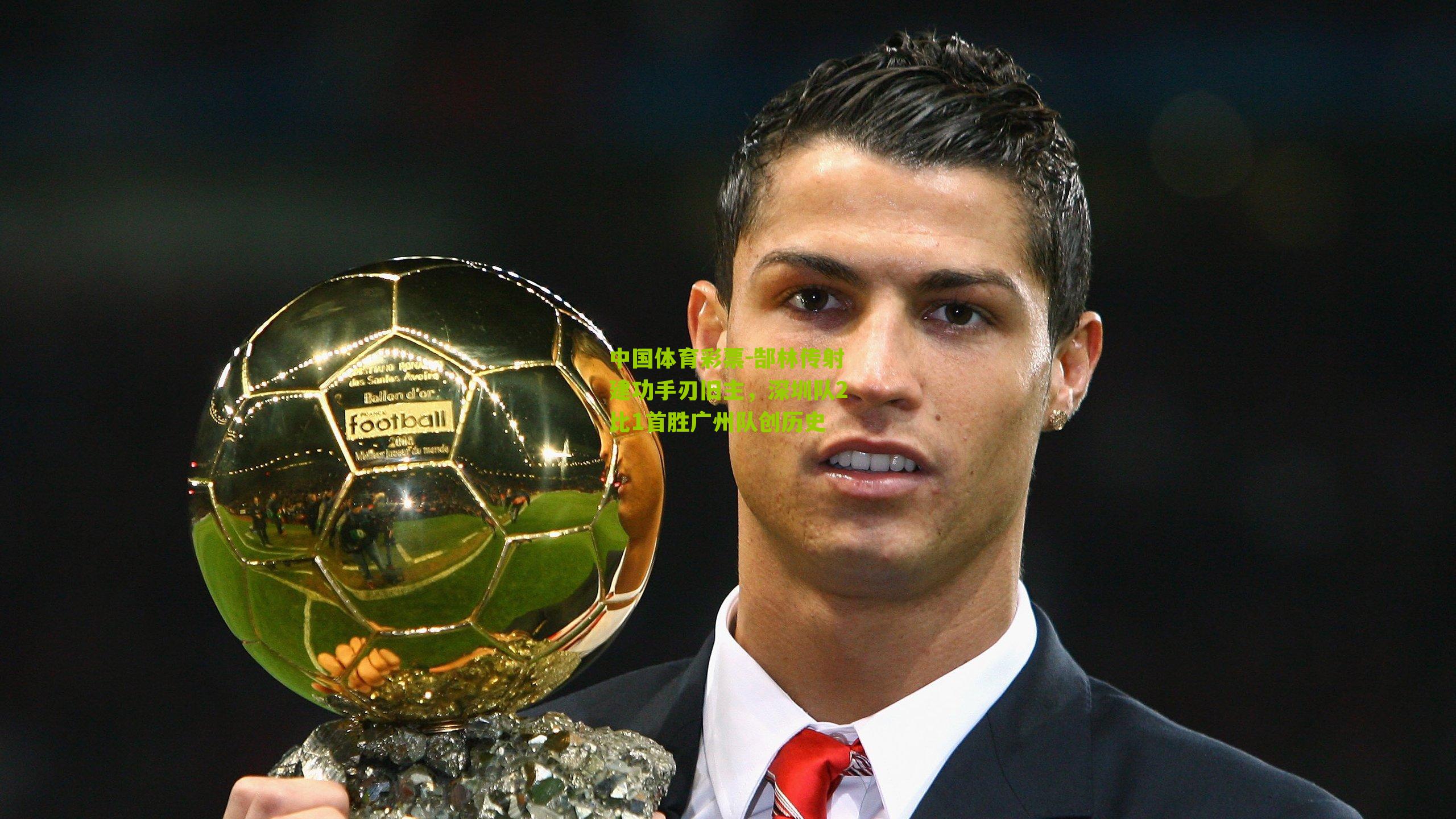 郜林传射建功手刃旧主,深圳队2比1首胜广州队创历史