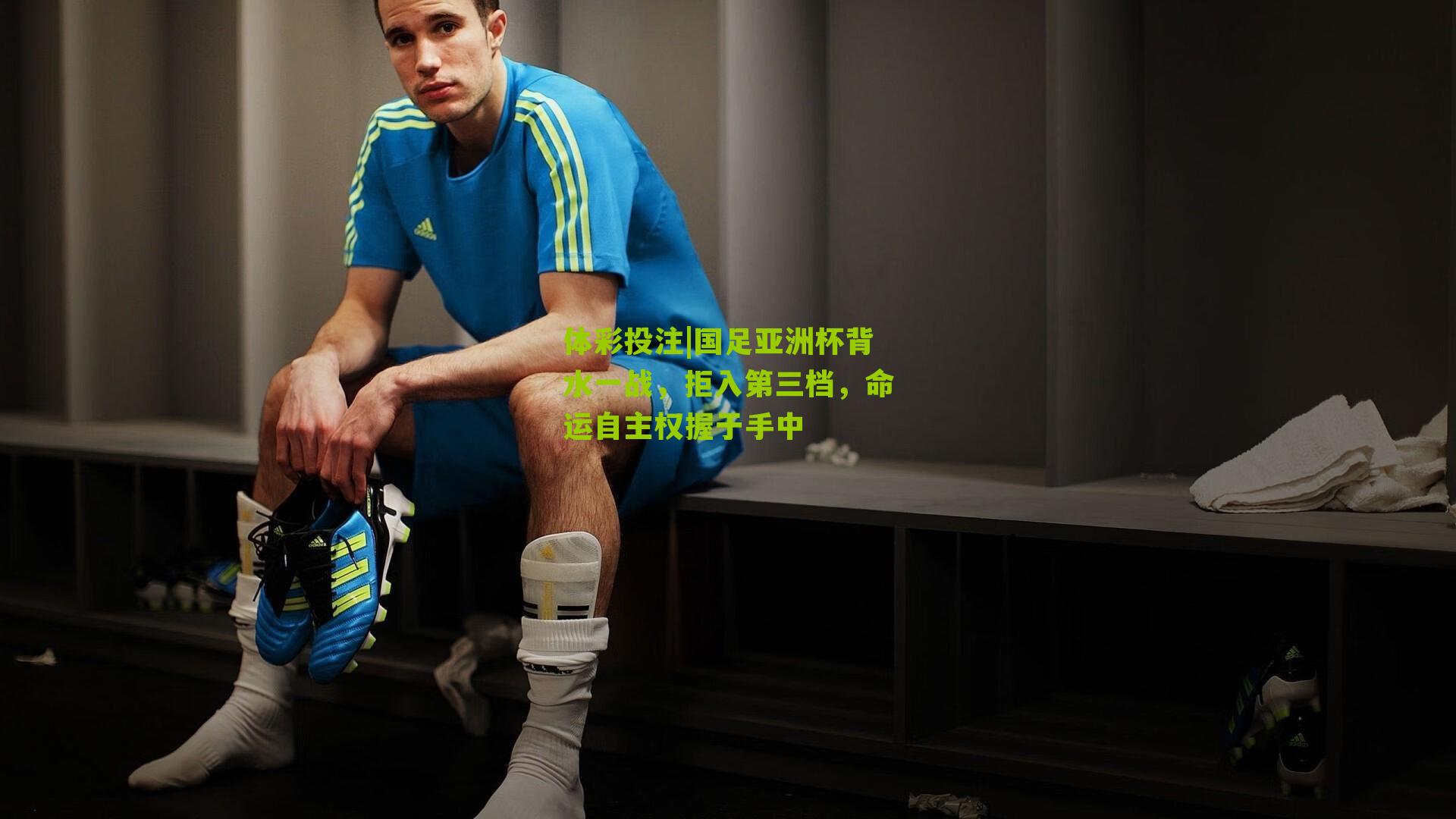 国足亚洲杯背水一战,拒入第三档,命运自主权握于手中