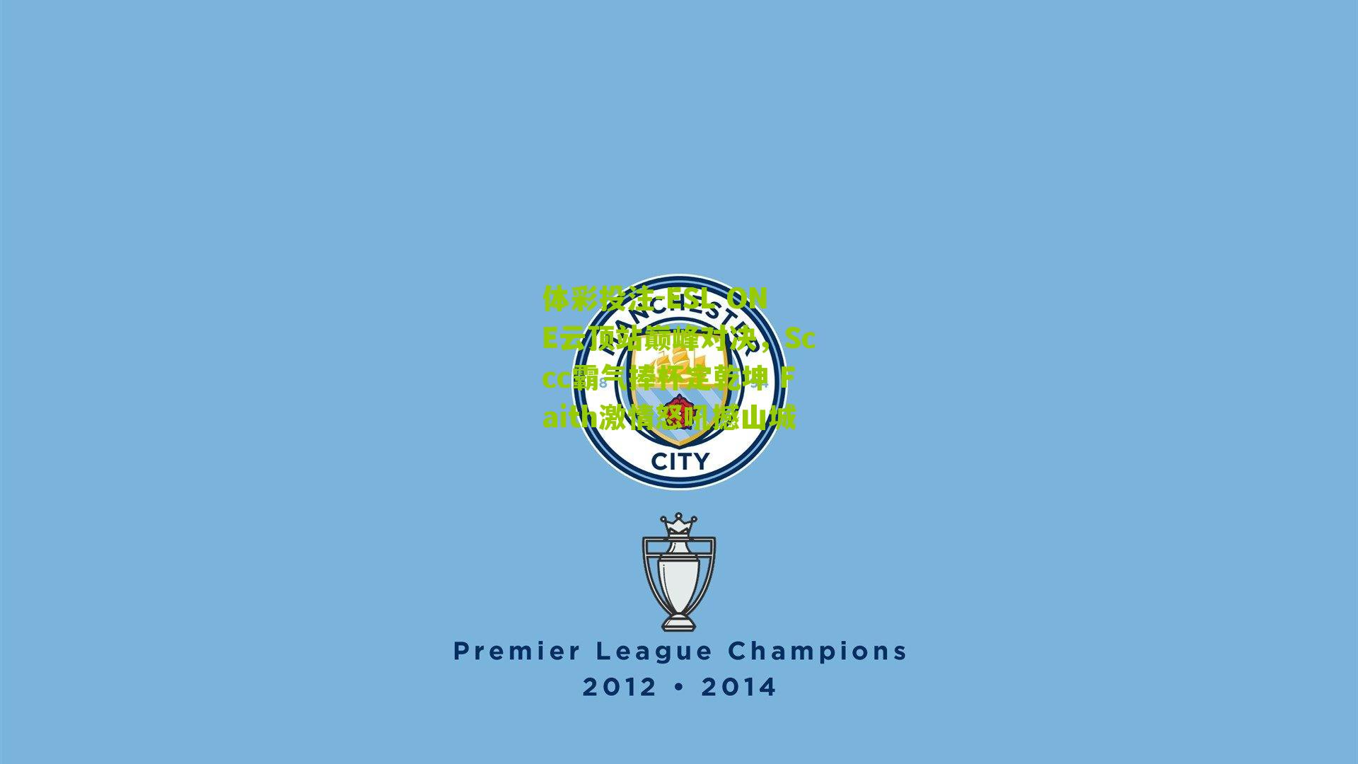 ESL ONE云顶站巅峰对决，Sccc霸气捧杯定乾坤 Faith激情怒吼撼山城