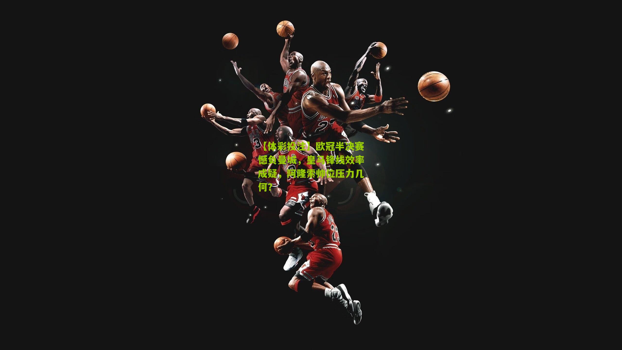 欧冠半决赛憾负曼城，皇马锋线效率成疑，阿隆索帅位压力几何？