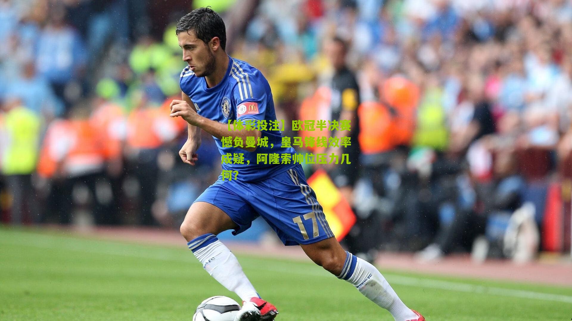 欧冠半决赛憾负曼城，皇马锋线效率成疑，阿隆索帅位压力几何？