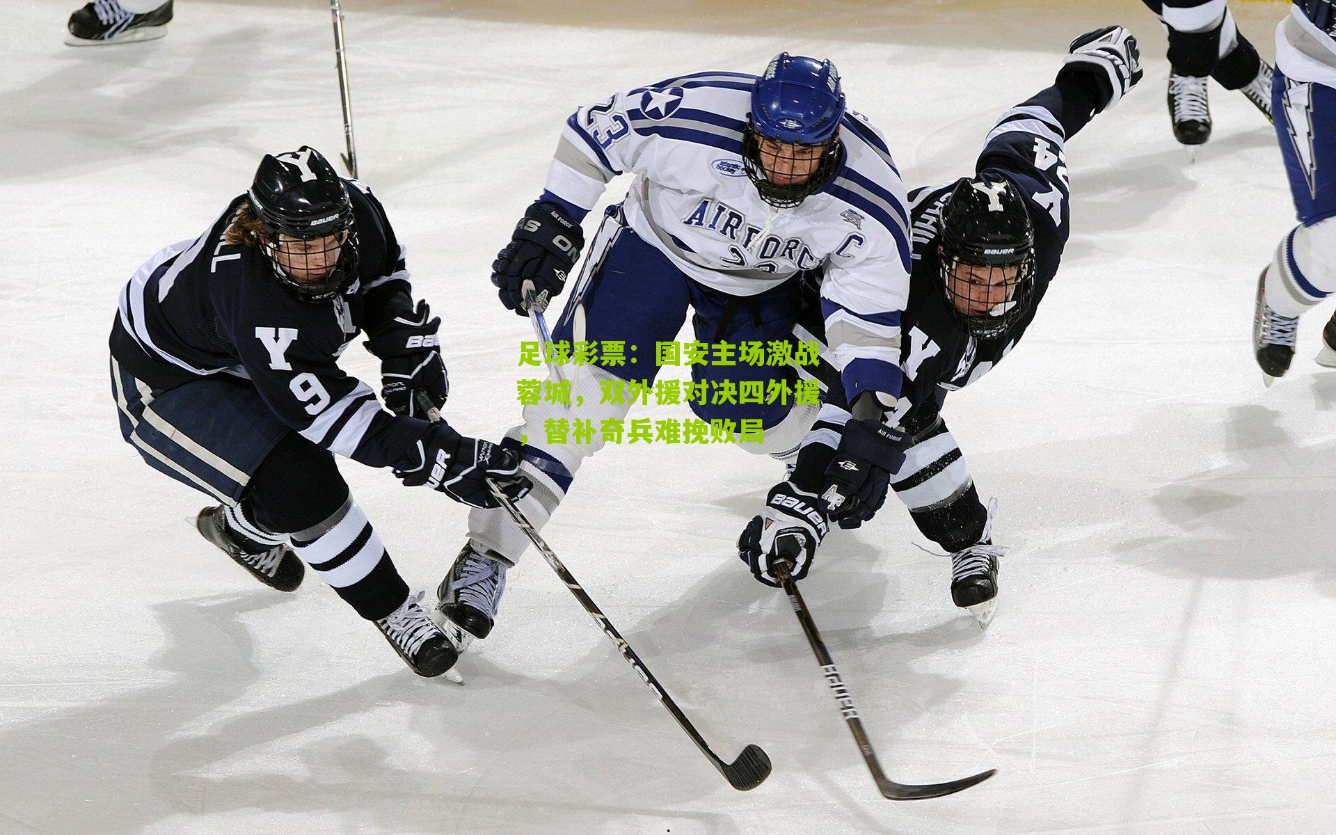 国安主场激战蓉城，双外援对决四外援，替补奇兵难挽败局