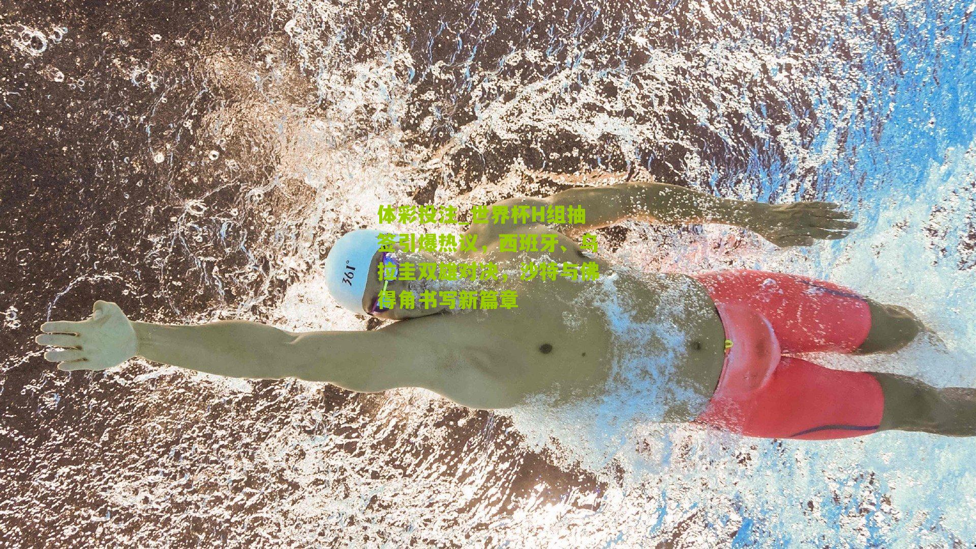 世界杯H组抽签引爆热议，西班牙、乌拉圭双雄对决，沙特与佛得角书写新篇章