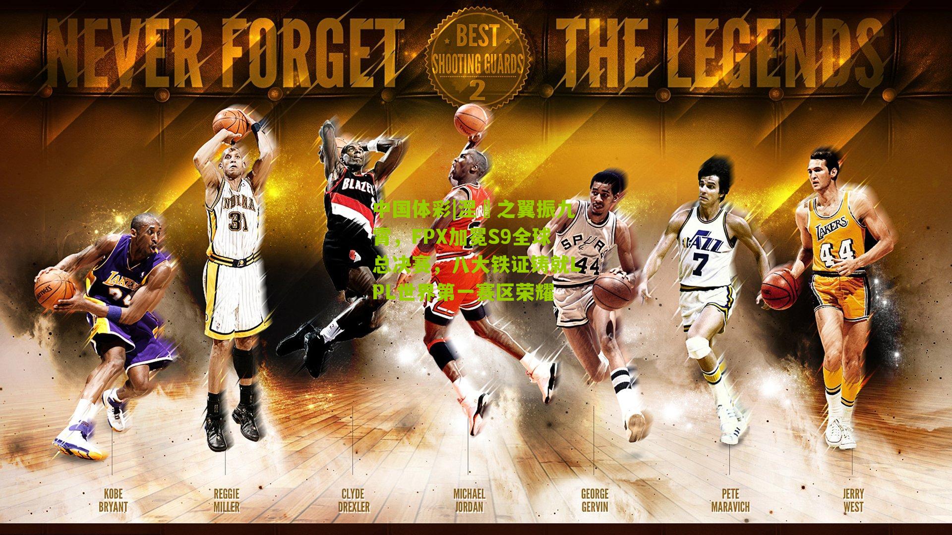 涅槃之翼振九霄，FPX加冕S9全球总决赛，八大铁证铸就LPL世界第一赛区荣耀