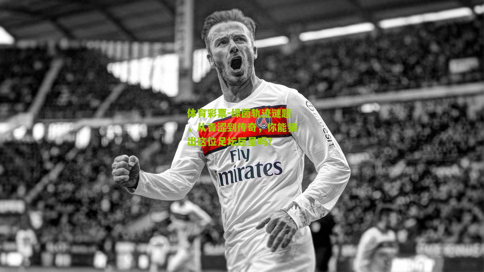 绿茵轨迹谜题，从青涩到传奇，你能猜出这位足坛巨星吗？