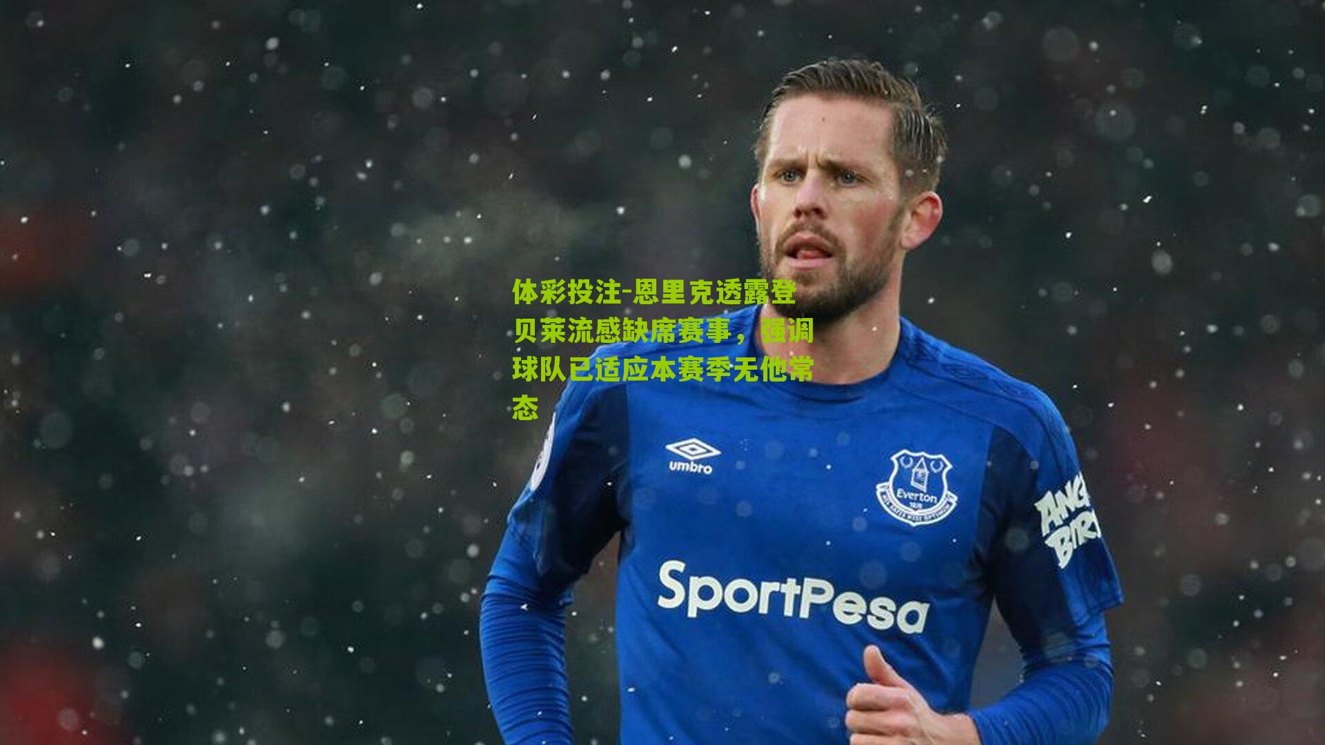 恩里克透露登贝莱流感缺席赛事，强调球队已适应本赛季无他常态