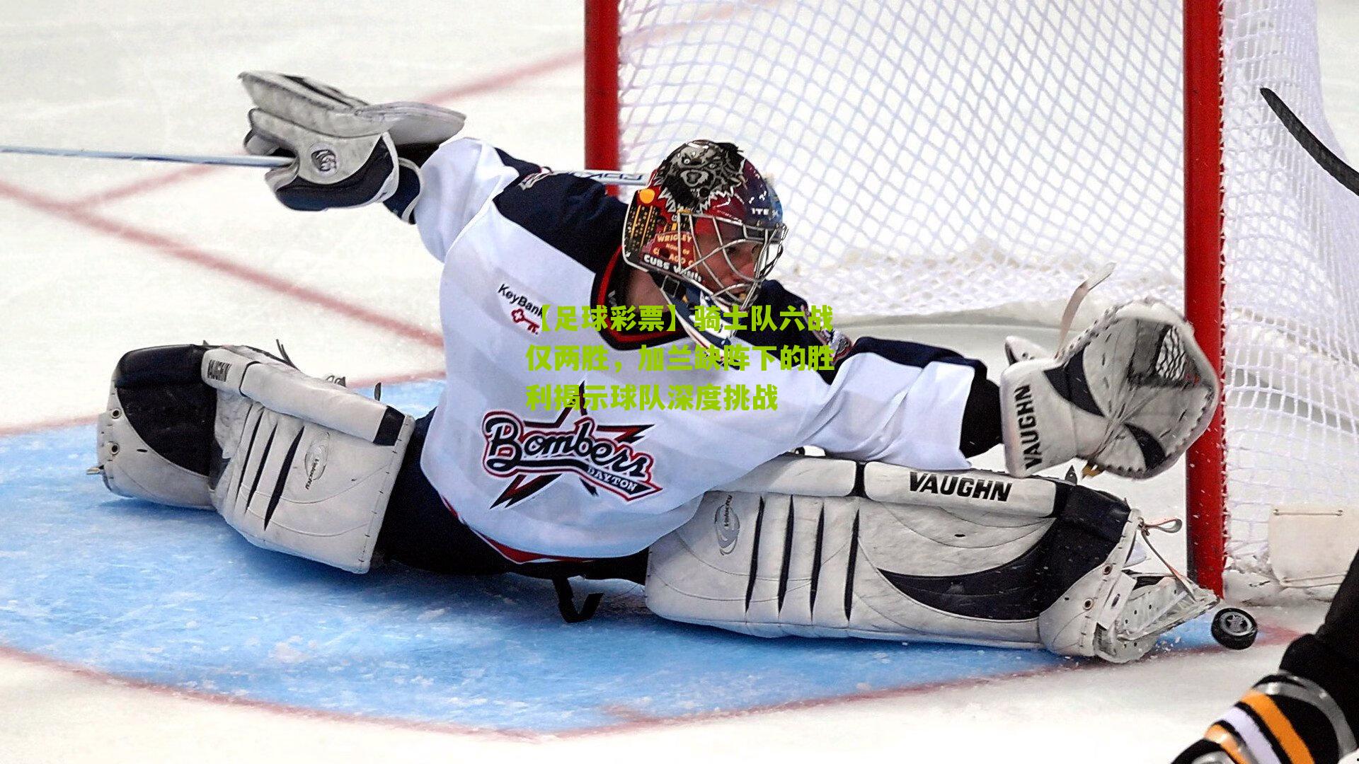 骑士队六战仅两胜，加兰缺阵下的胜利揭示球队深度挑战