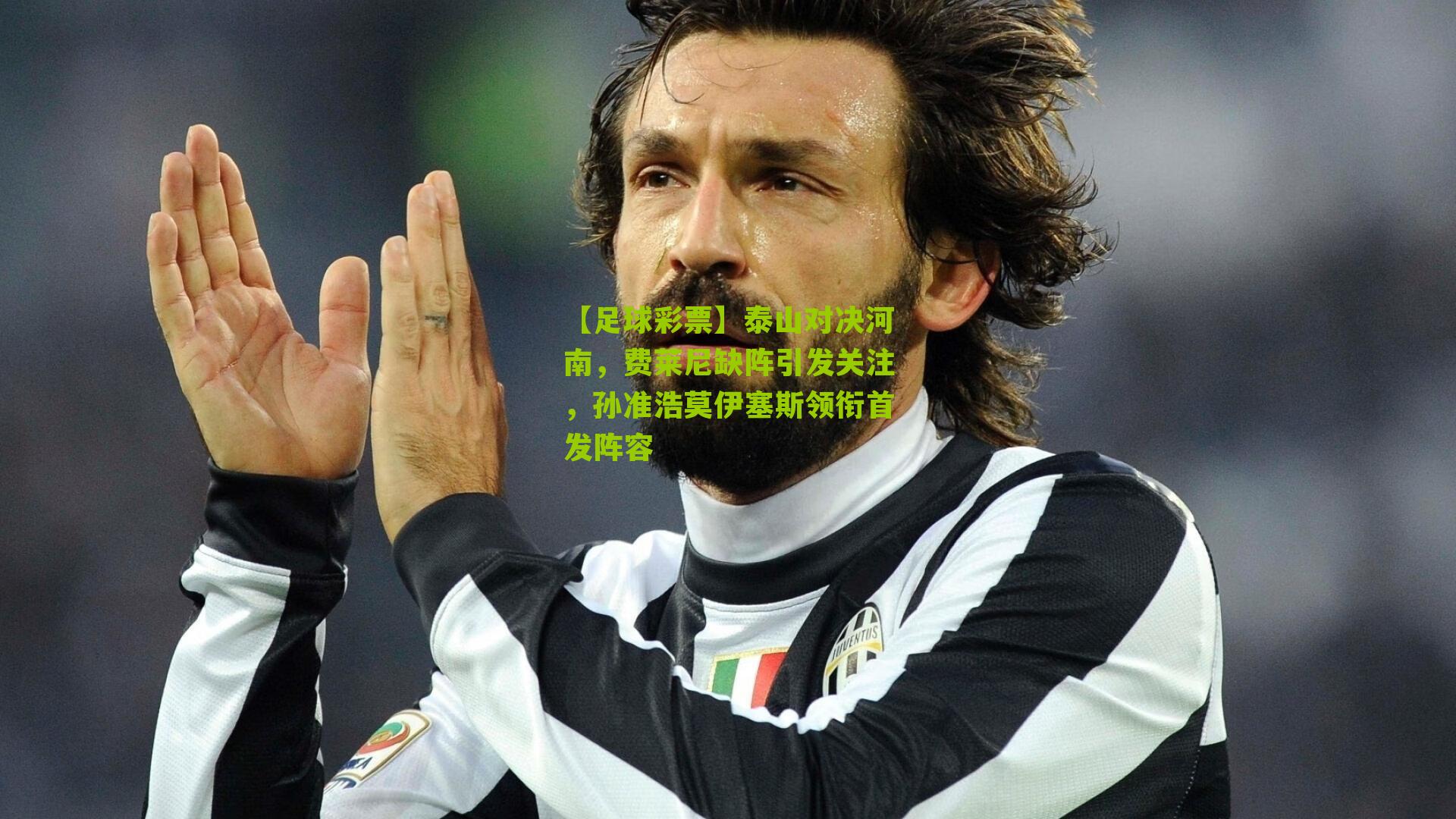 泰山对决河南，费莱尼缺阵引发关注，孙准浩莫伊塞斯领衔首发阵容