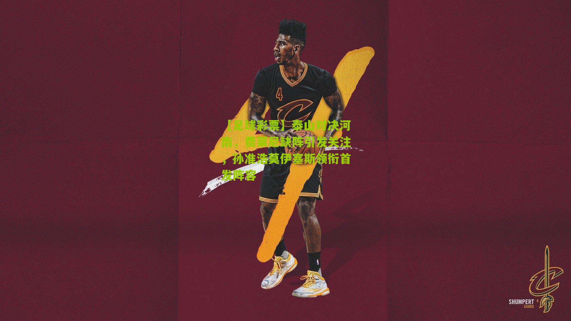 泰山对决河南，费莱尼缺阵引发关注，孙准浩莫伊塞斯领衔首发阵容