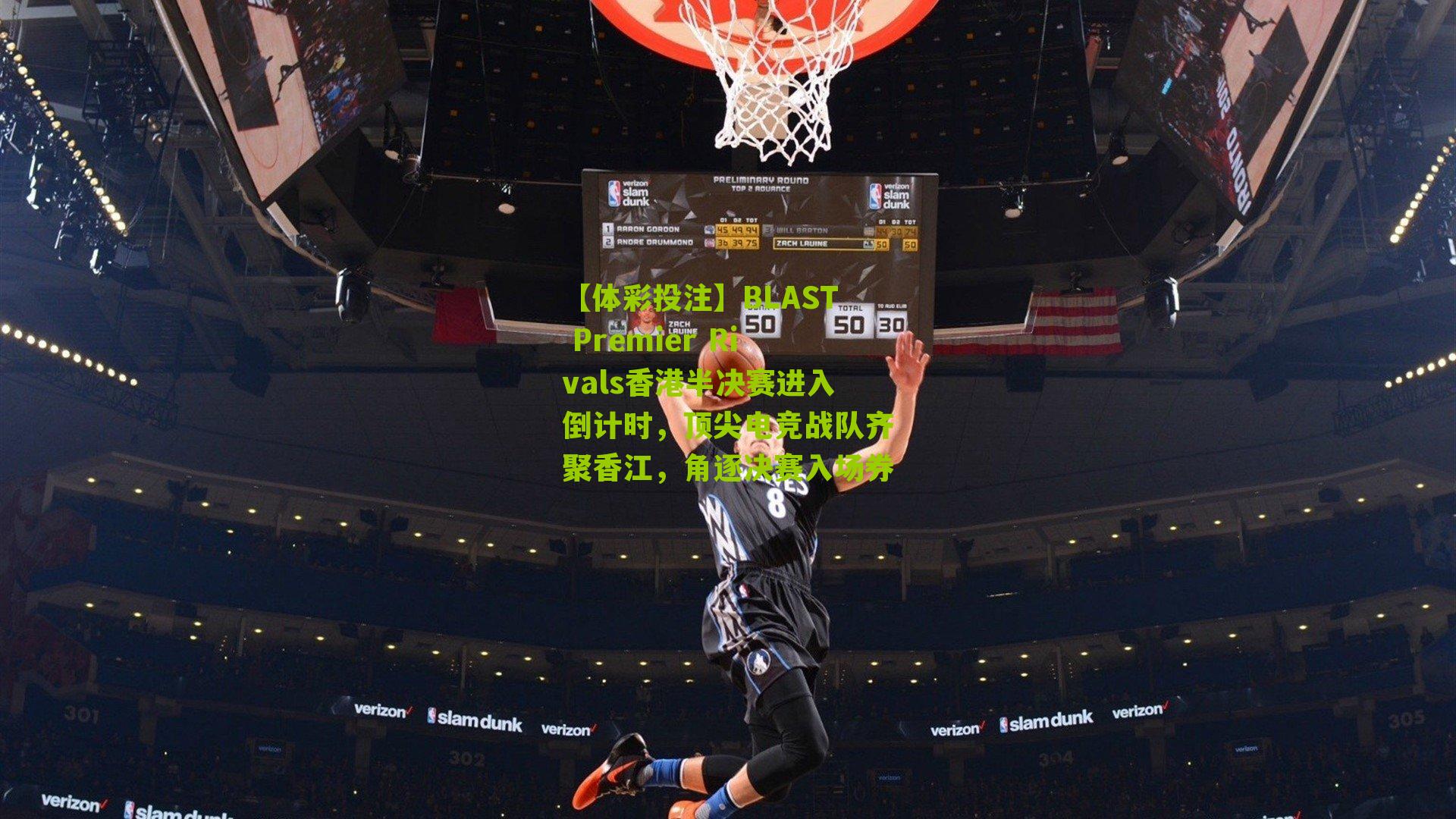 BLAST Premier Rivals香港半决赛进入倒计时，顶尖电竞战队齐聚香江，角逐决赛入场券