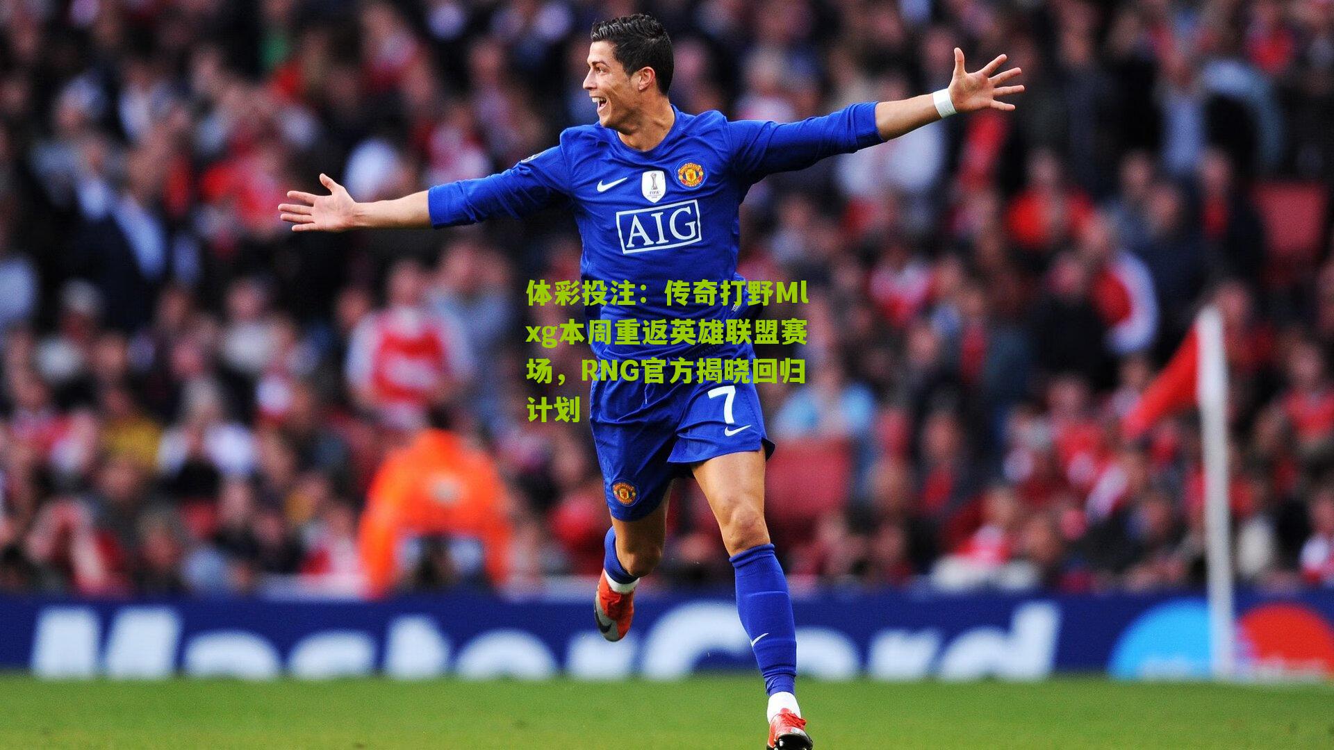 传奇打野Mlxg本周重返英雄联盟赛场，RNG官方揭晓回归计划