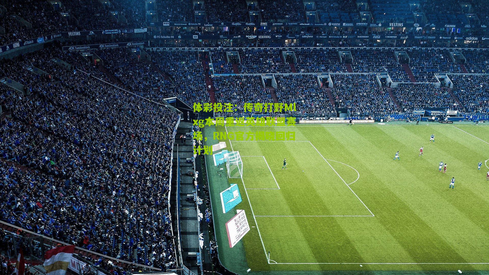 传奇打野Mlxg本周重返英雄联盟赛场，RNG官方揭晓回归计划