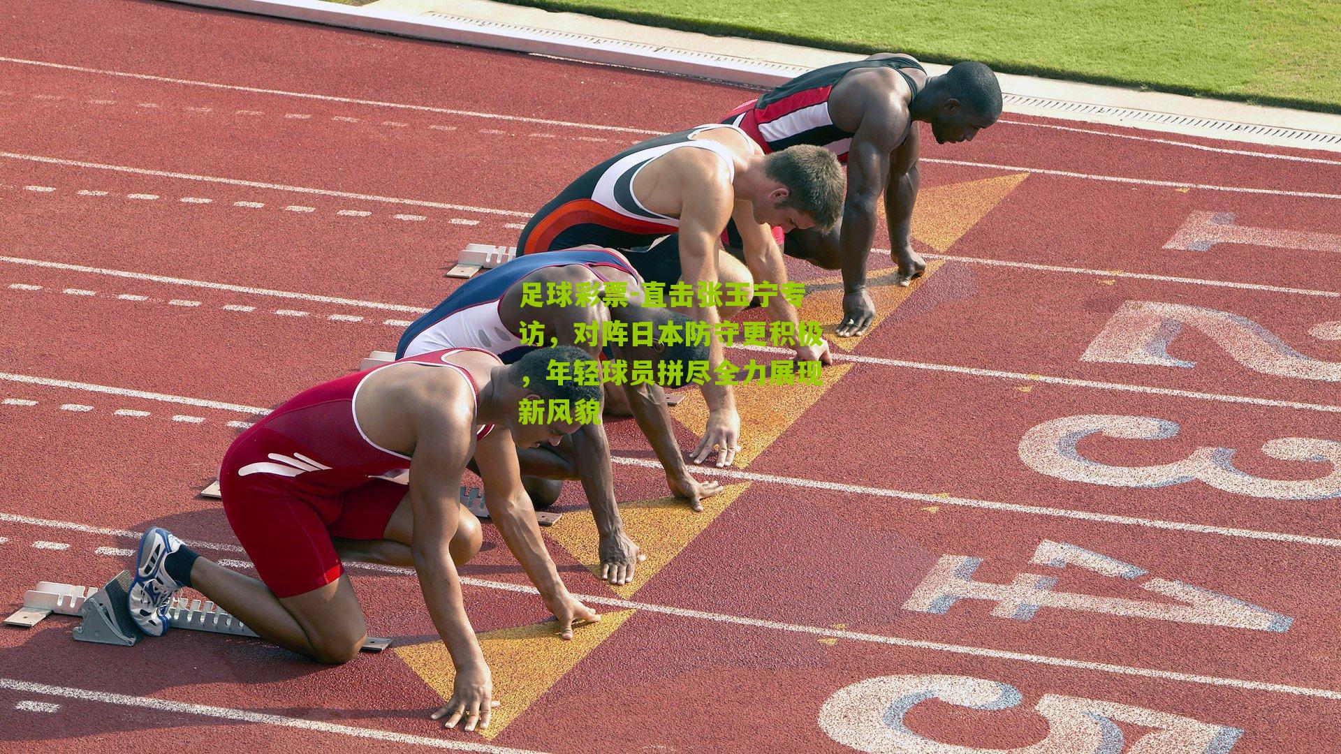 直击张玉宁专访，对阵日本防守更积极，年轻球员拼尽全力展现新风貌