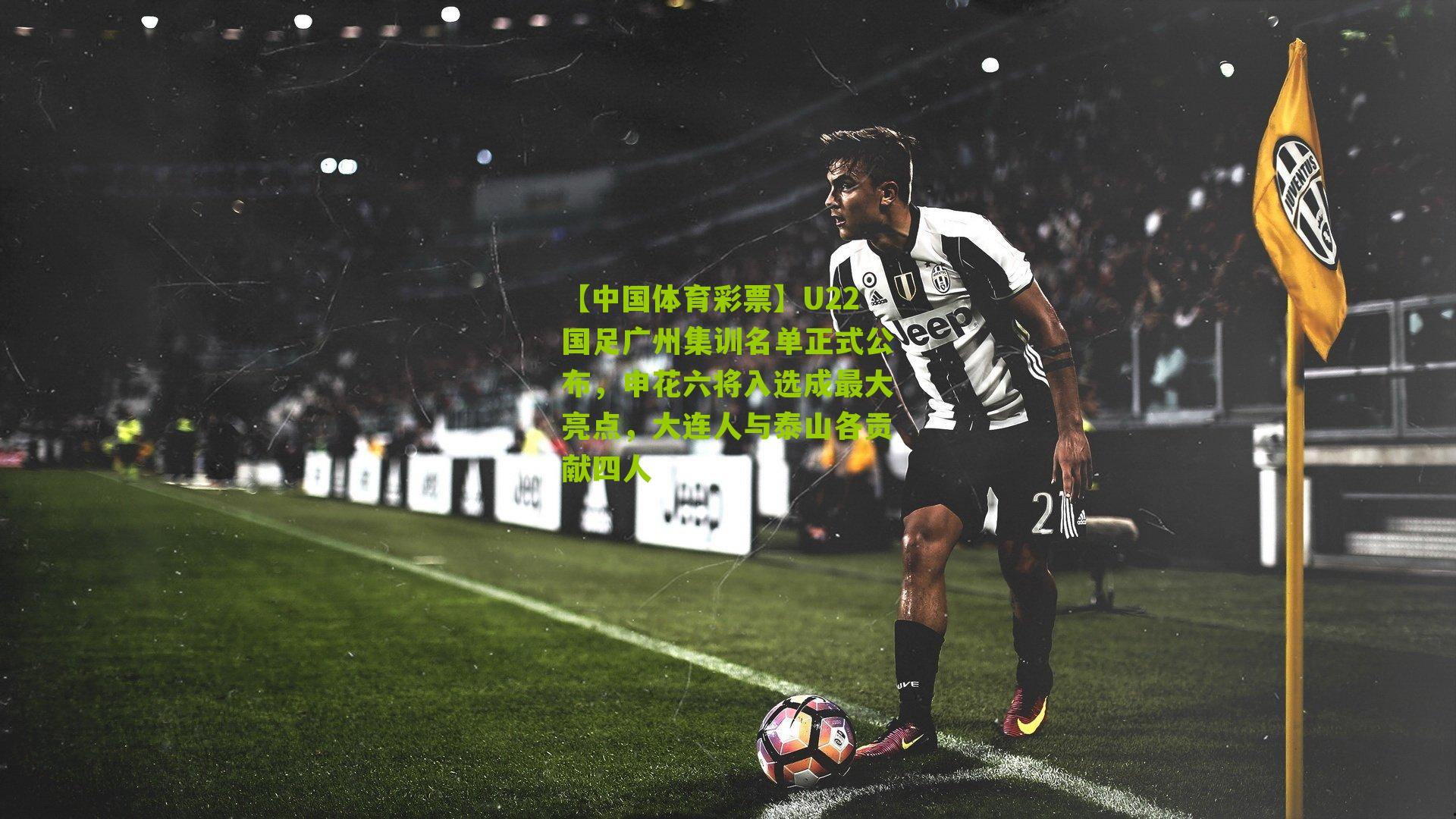 U22国足广州集训名单正式公布，申花六将入选成最大亮点，大连人与泰山各贡献四人