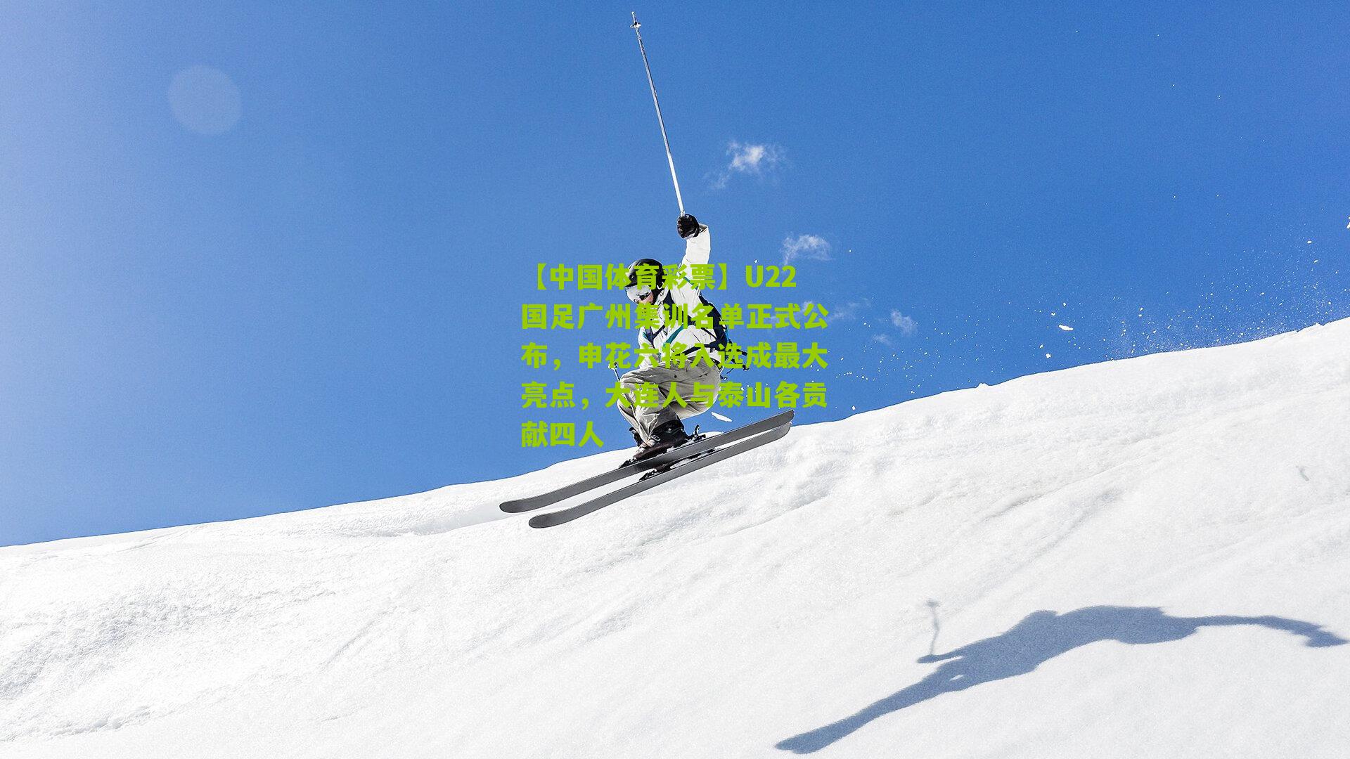 U22国足广州集训名单正式公布，申花六将入选成最大亮点，大连人与泰山各贡献四人