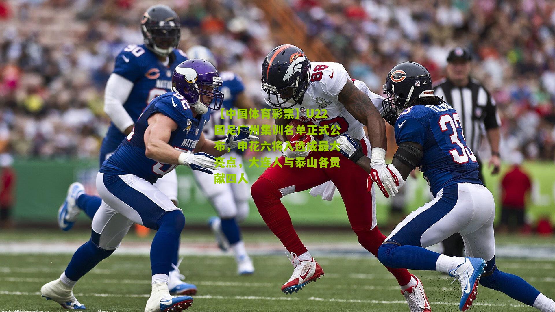 U22国足广州集训名单正式公布，申花六将入选成最大亮点，大连人与泰山各贡献四人