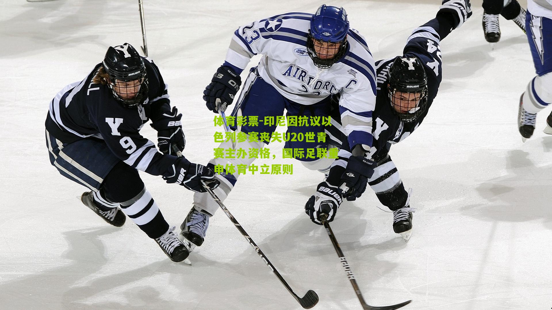 印尼因抗议以色列参赛丧失U20世青赛主办资格，国际足联重申体育中立原则