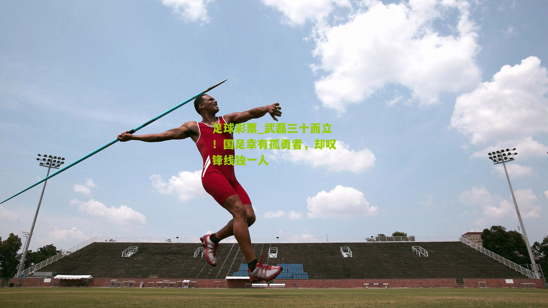 武磊三十而立！国足幸有孤勇者，却叹锋线独一人