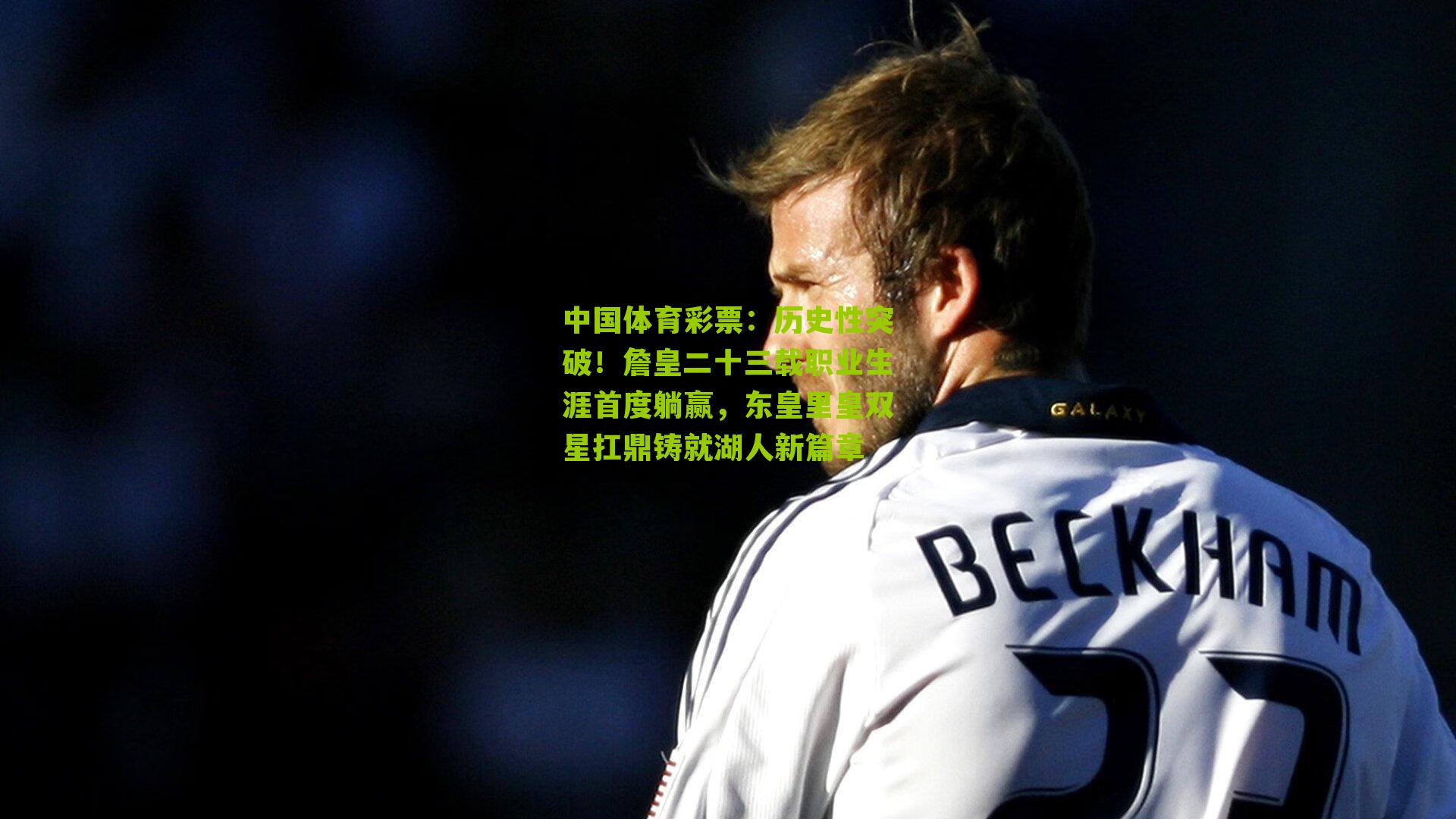 历史性突破！詹皇二十三载职业生涯首度躺赢，东皇里皇双星扛鼎铸就湖人新篇章