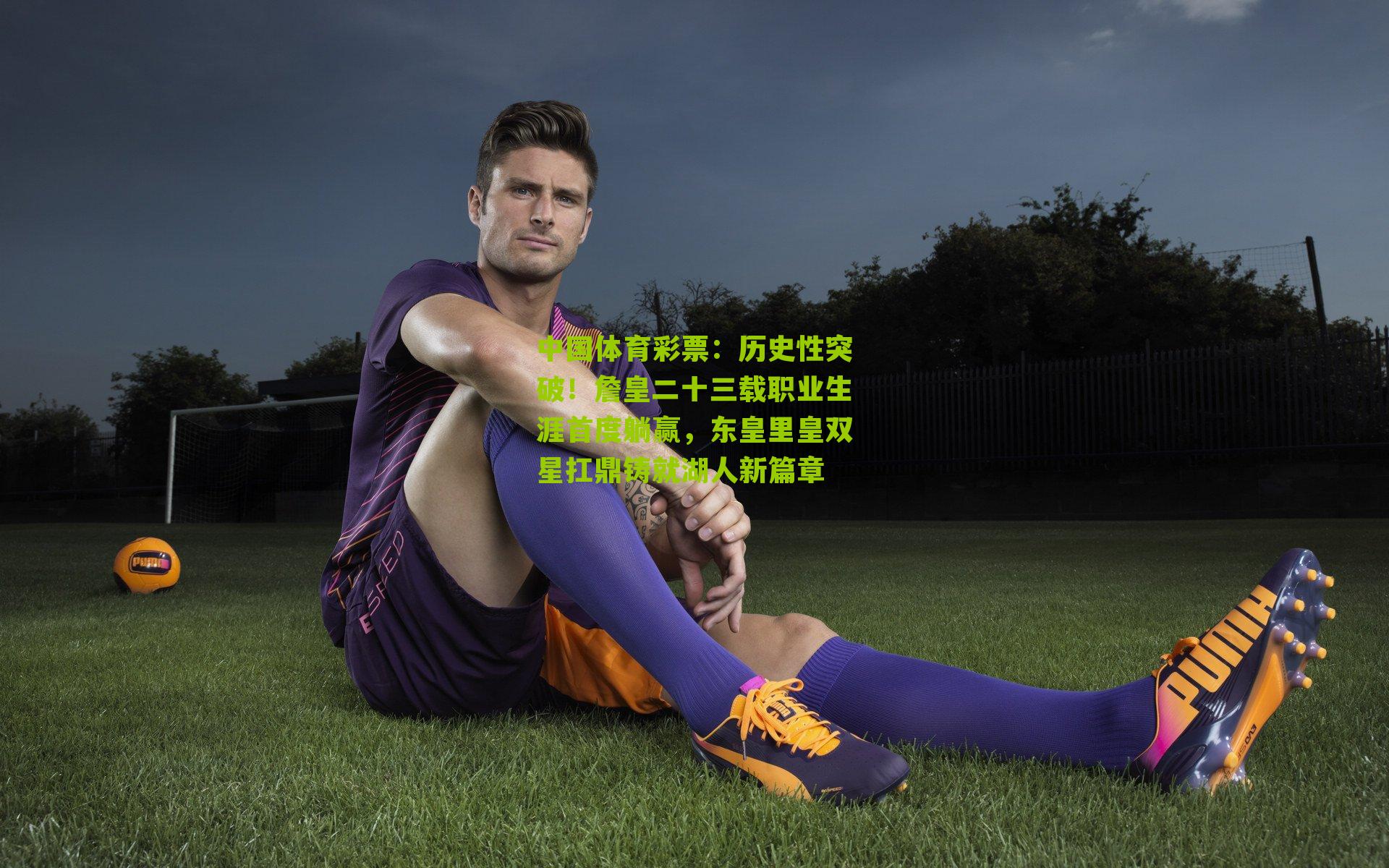 历史性突破！詹皇二十三载职业生涯首度躺赢，东皇里皇双星扛鼎铸就湖人新篇章