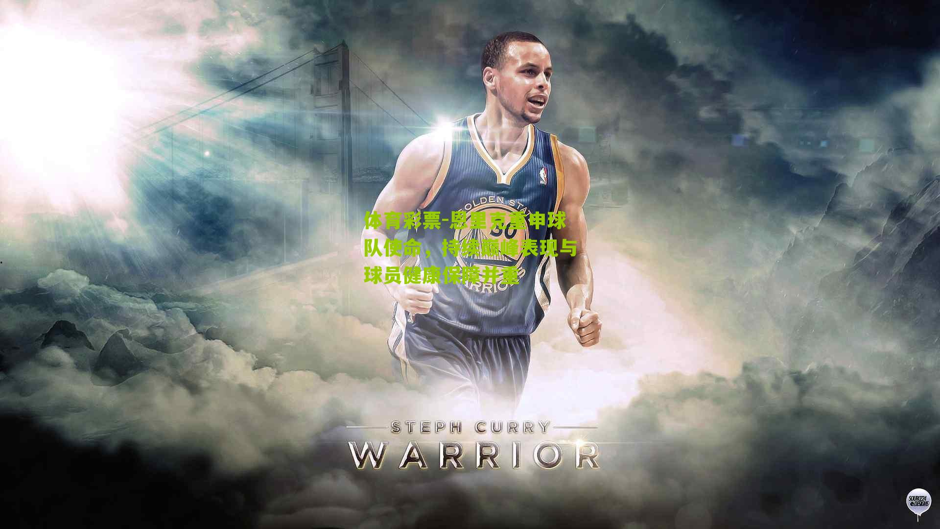 恩里克重申球队使命，持续巅峰表现与球员健康保障并重