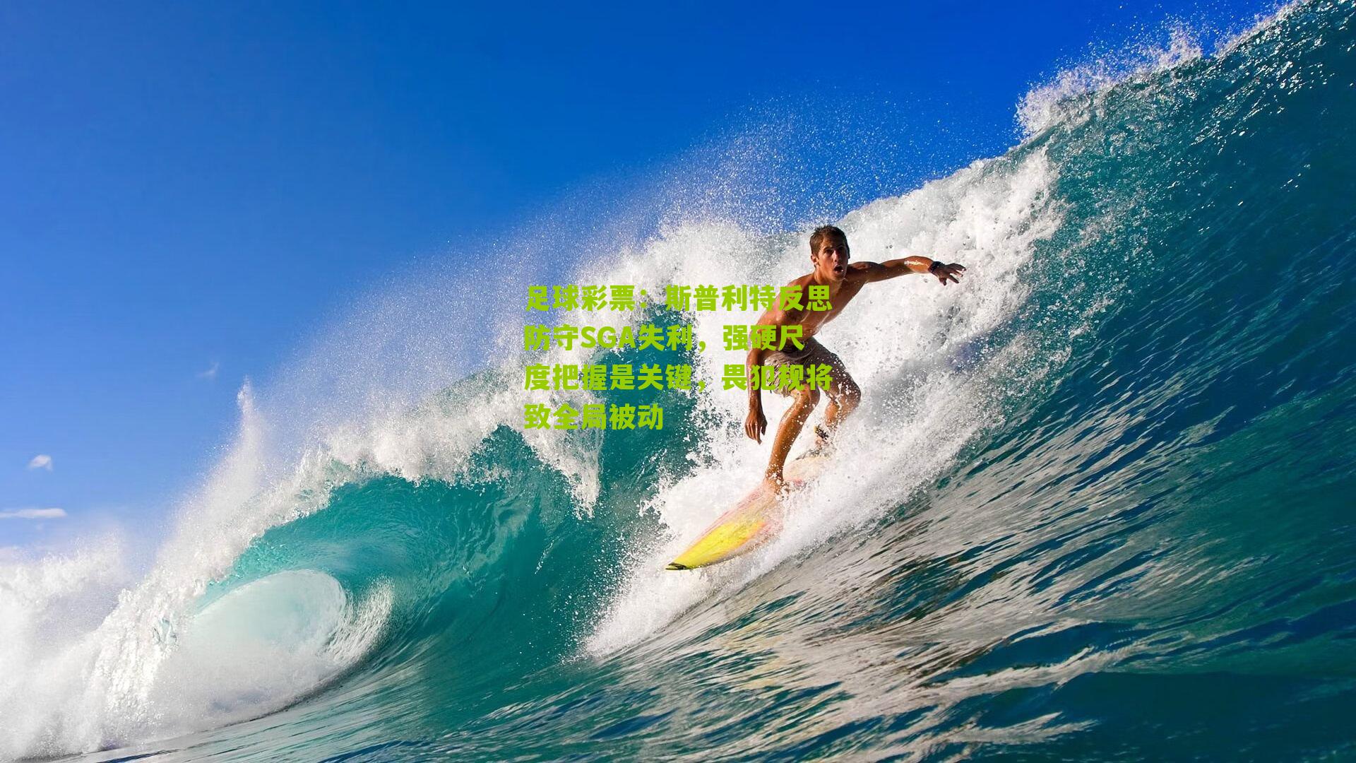 斯普利特反思防守SGA失利，强硬尺度把握是关键，畏犯规将致全局被动