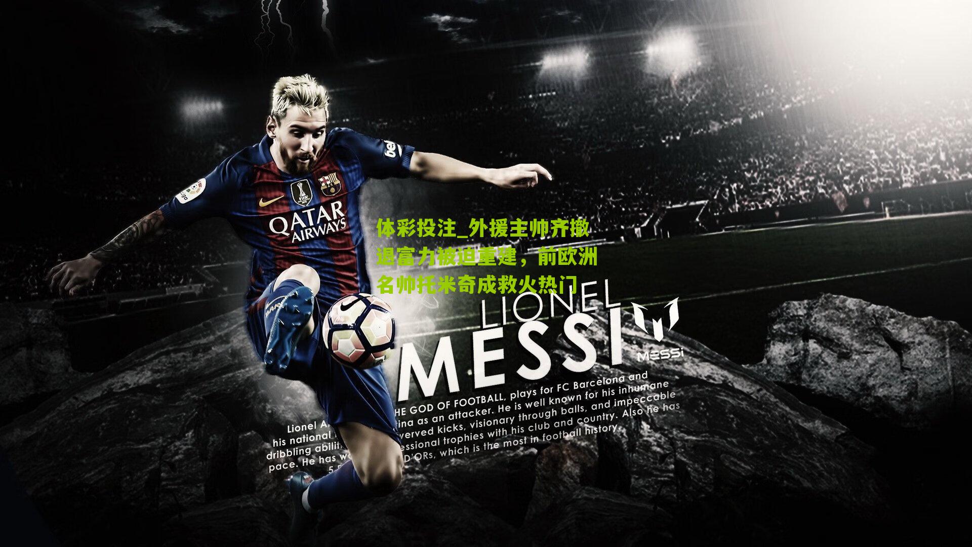 外援主帅齐撤退富力被迫重建，前欧洲名帅托米奇成救火热门