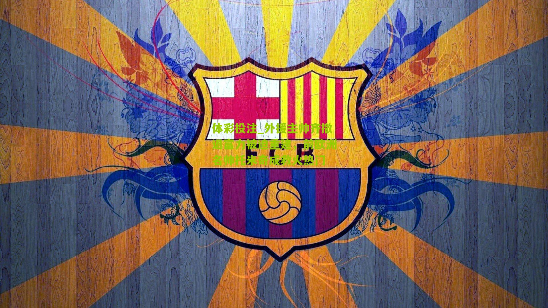 外援主帅齐撤退富力被迫重建，前欧洲名帅托米奇成救火热门