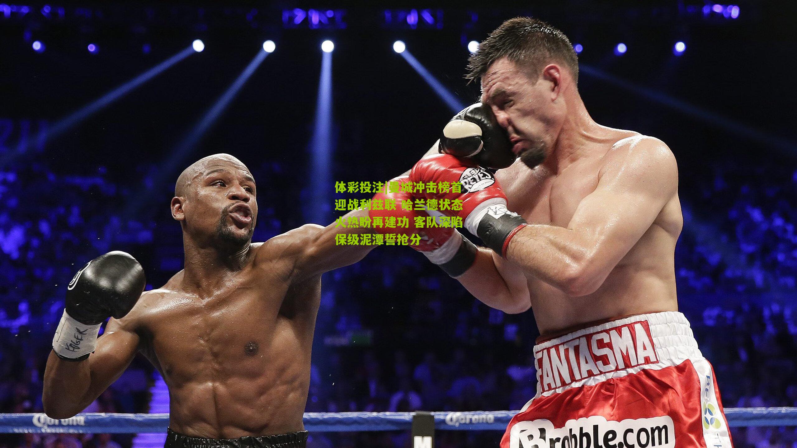 曼城冲击榜首迎战利兹联 哈兰德状态火热盼再建功 客队深陷保级泥潭誓抢分