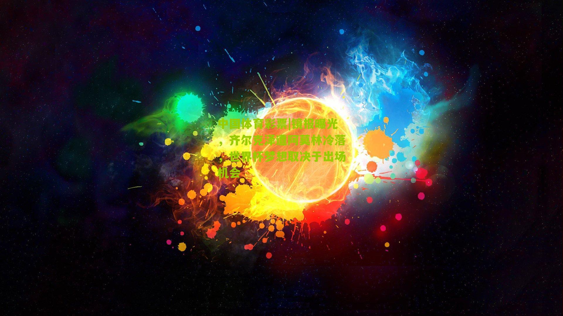 镜报曝光，齐尔克泽遭阿莫林冷落，世界杯梦想取决于出场机会