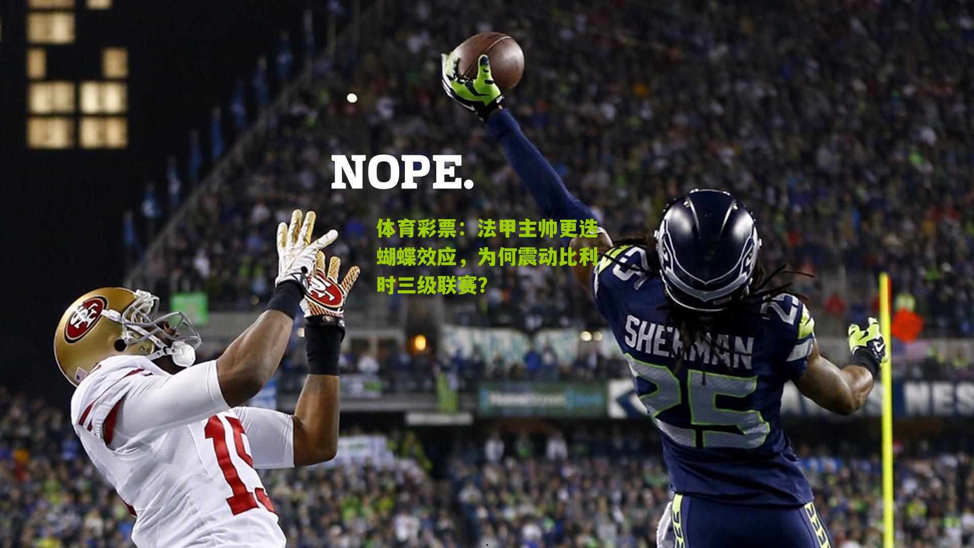 法甲主帅更迭蝴蝶效应，为何震动比利时三级联赛？