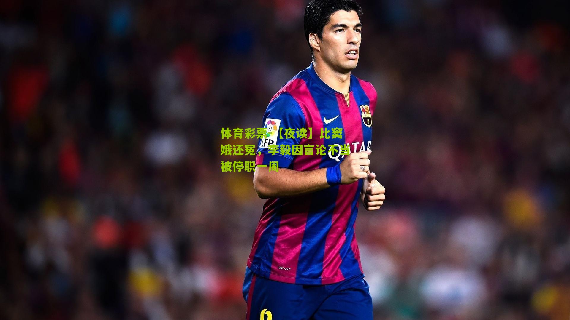 【夜读】比窦娥还冤，李毅因言论不当被停职一周