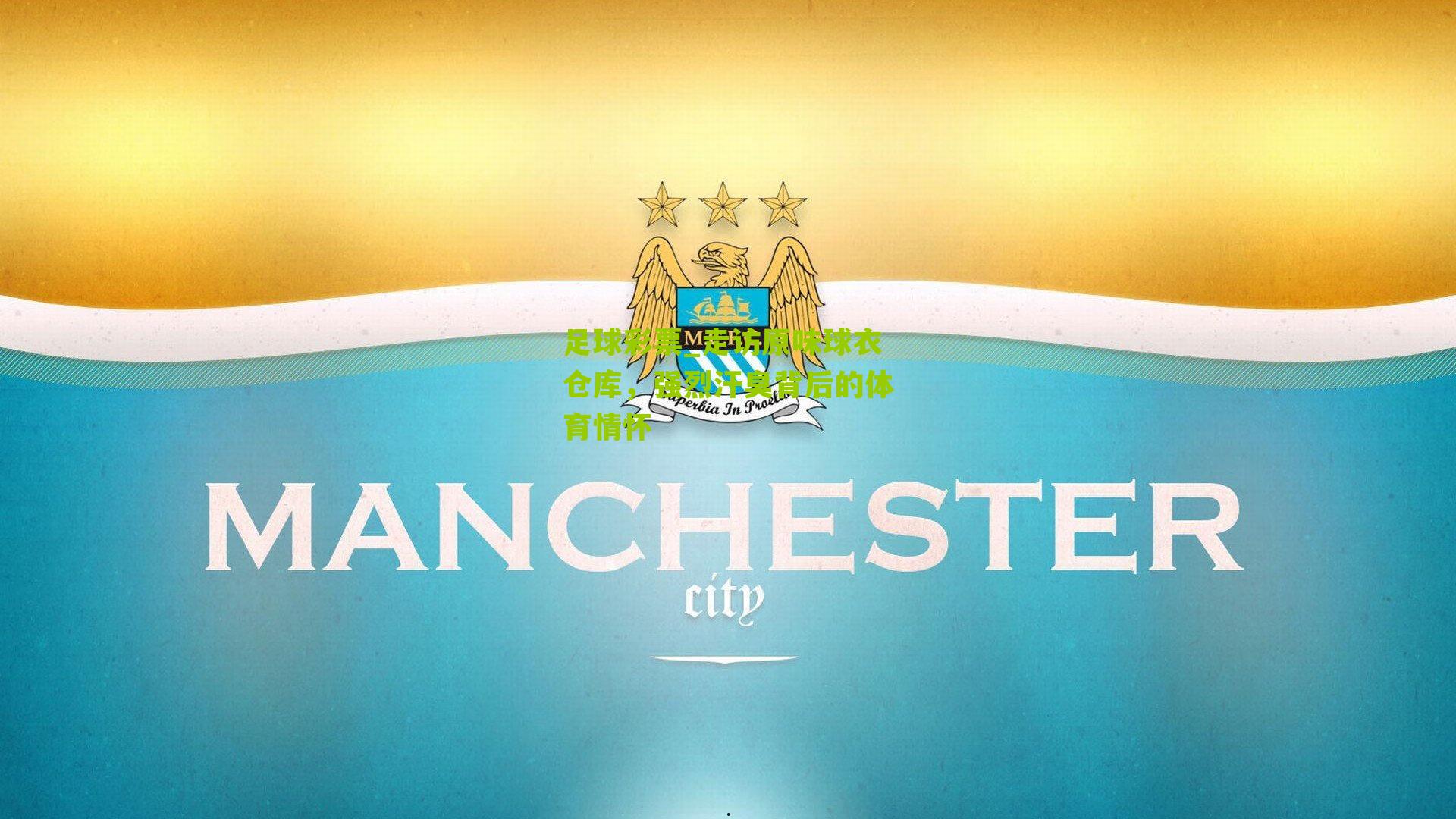 走访原味球衣仓库，强烈汗臭背后的体育情怀