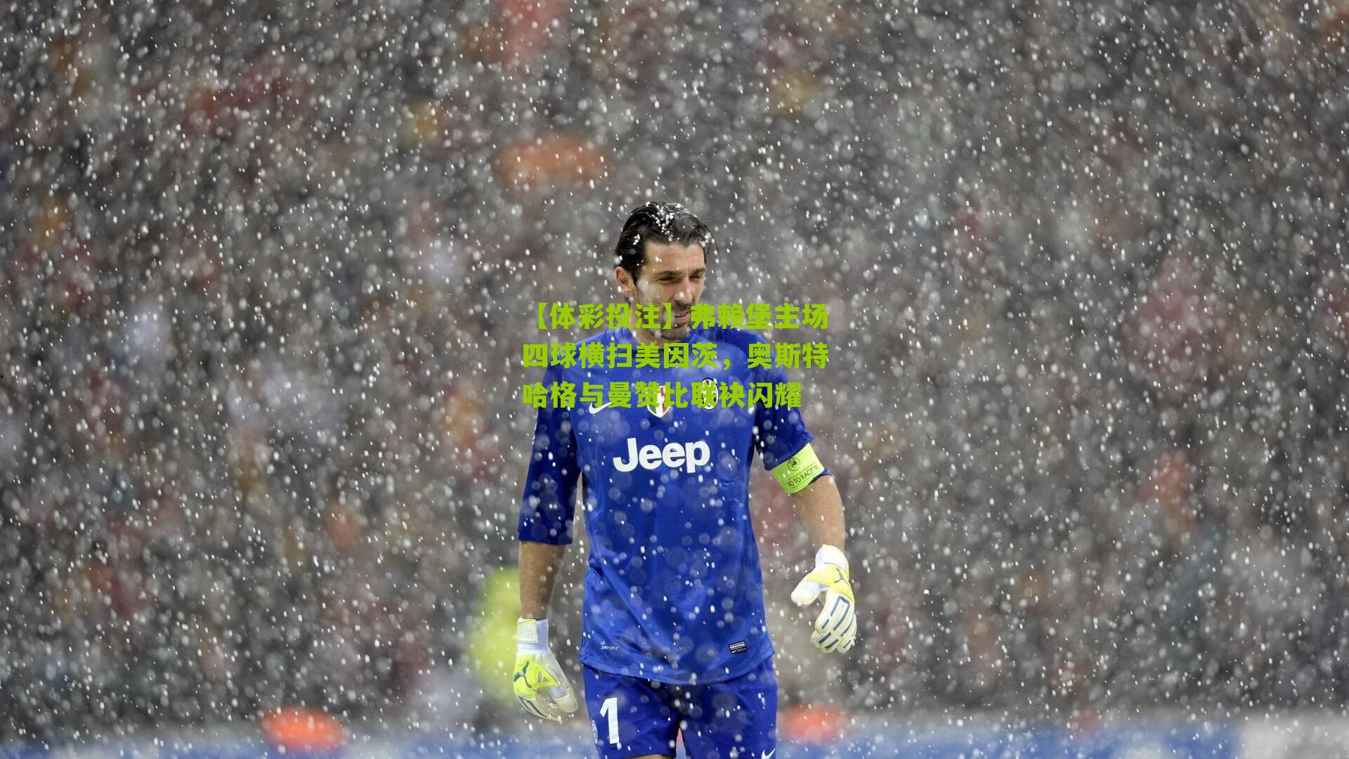 弗赖堡主场四球横扫美因茨，奥斯特哈格与曼赞比联袂闪耀