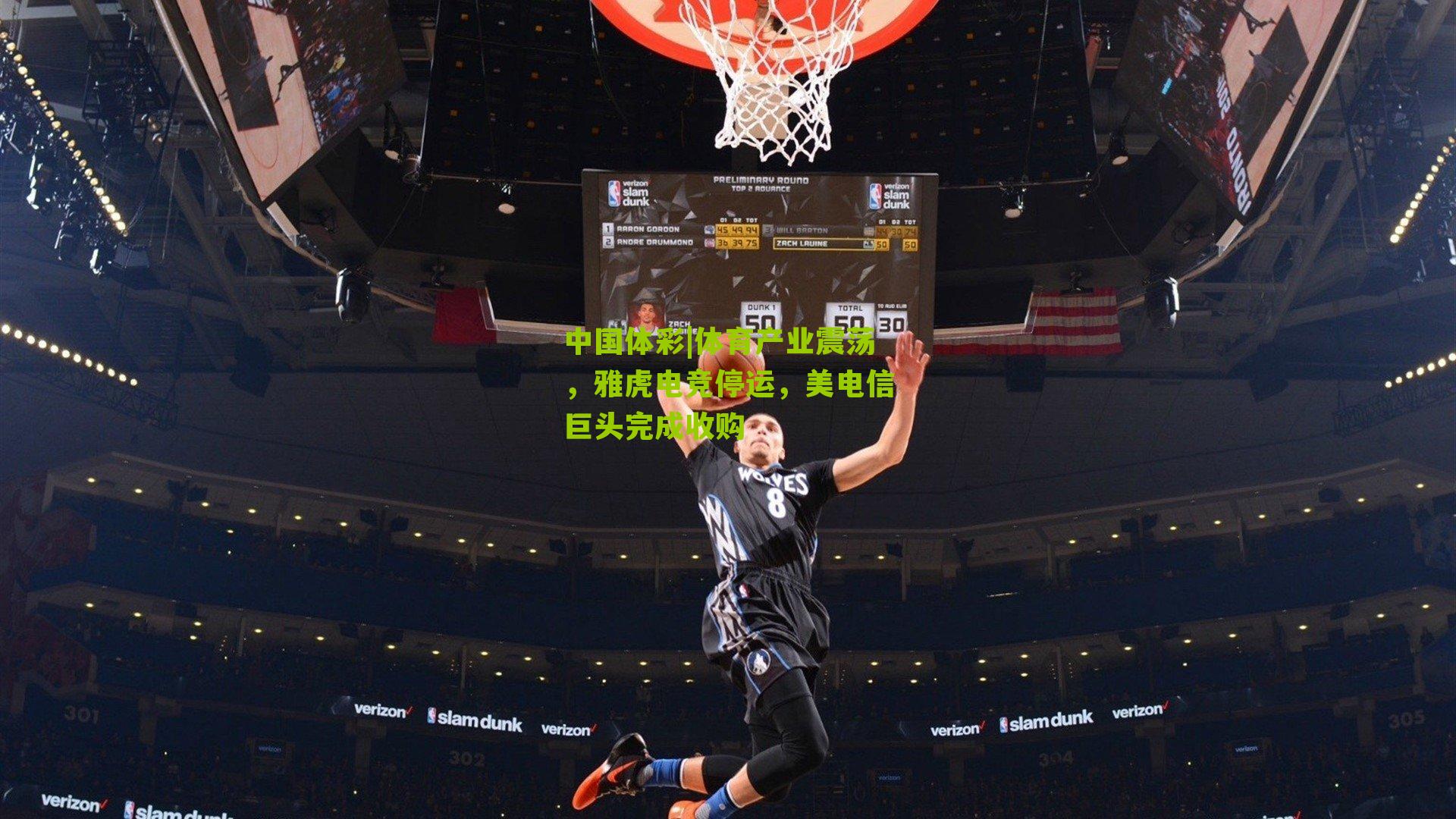 体育产业震荡，雅虎电竞停运，美电信巨头完成收购