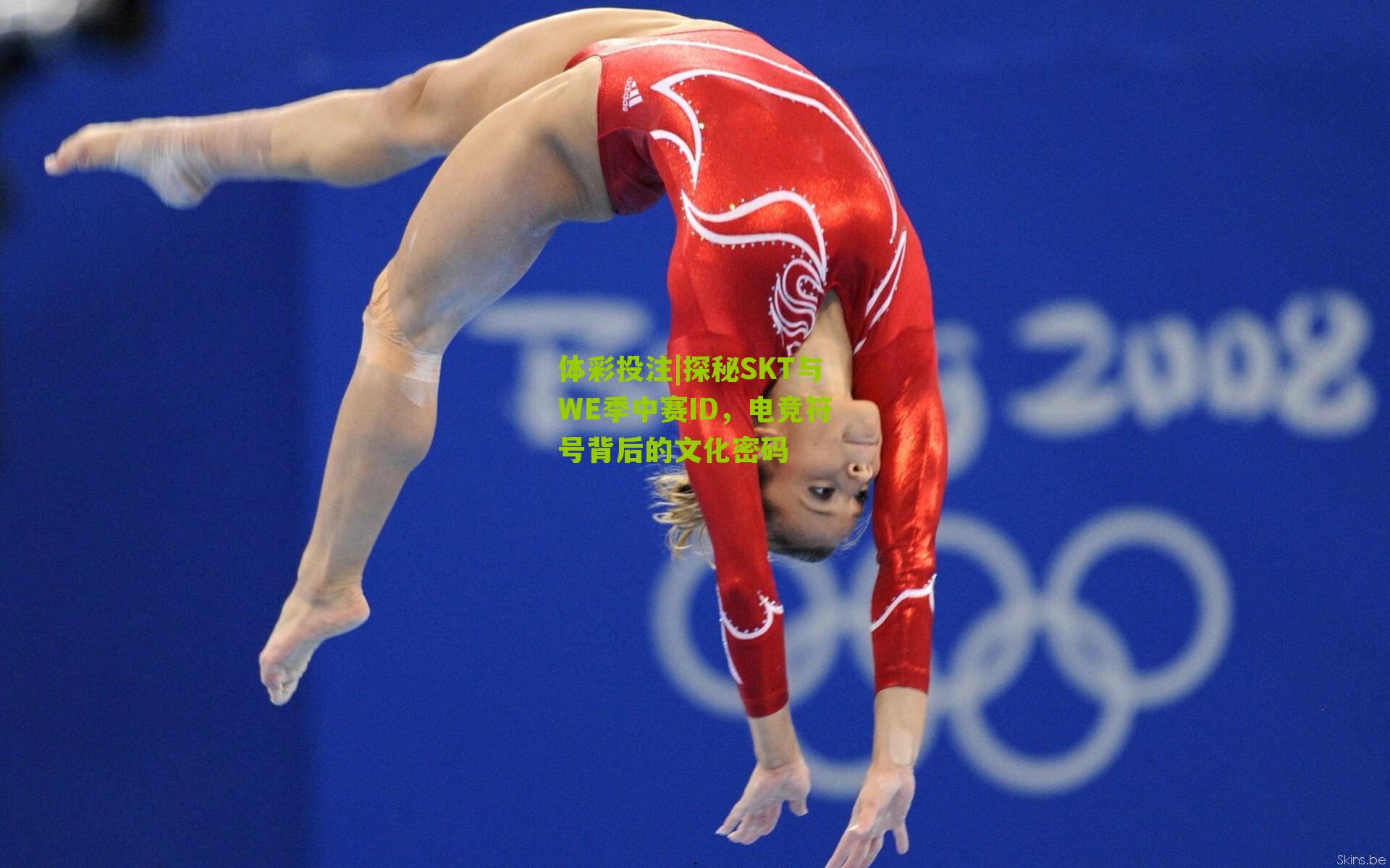 探秘SKT与WE季中赛ID，电竞符号背后的文化密码