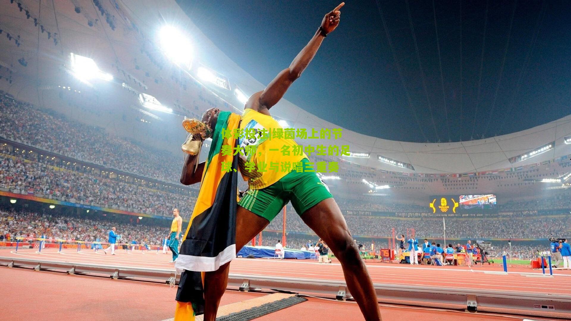 绿茵场上的节奏大师，一名初中生的足球、学业与说唱三重奏