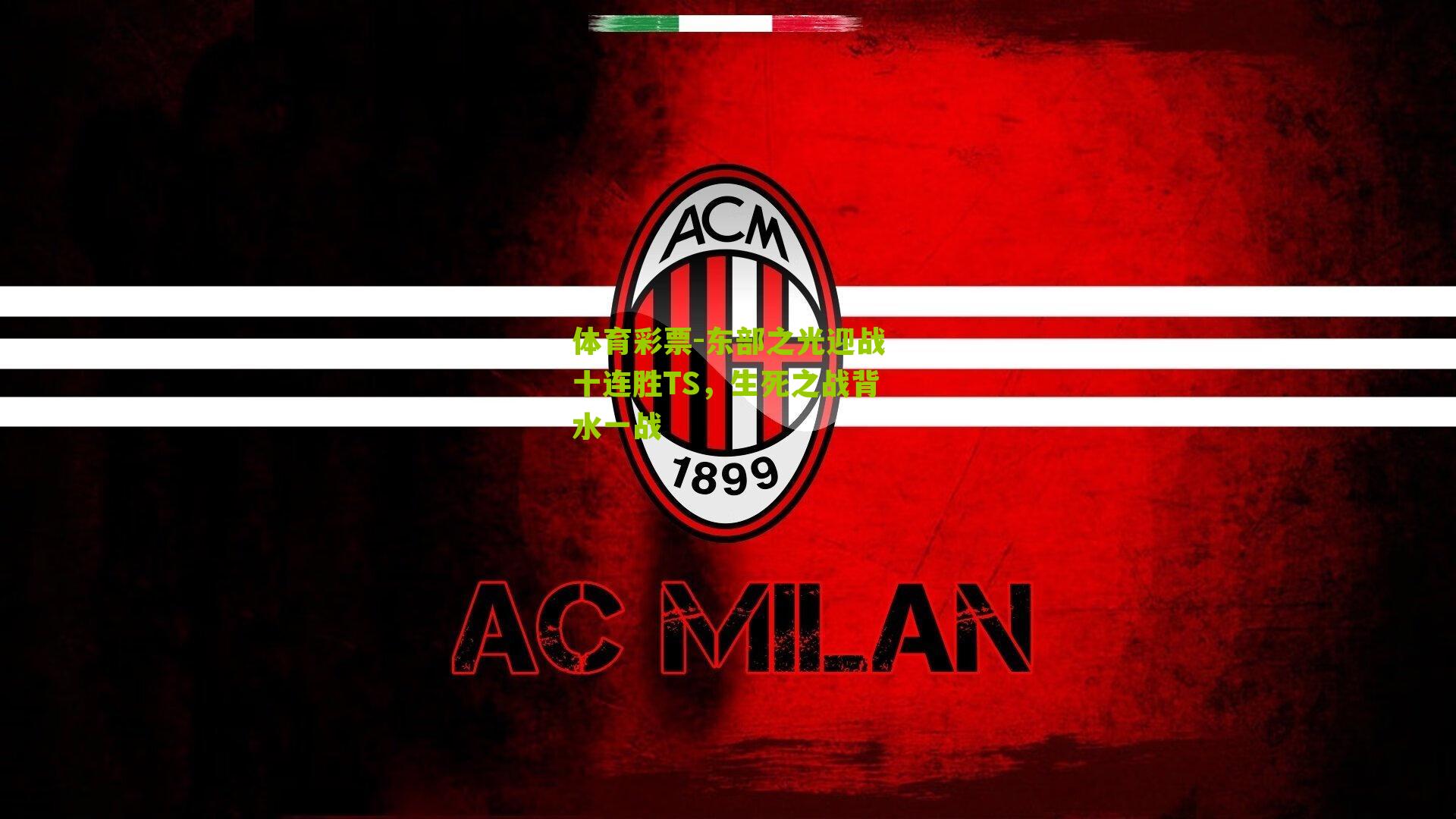 东部之光迎战十连胜TS，生死之战背水一战