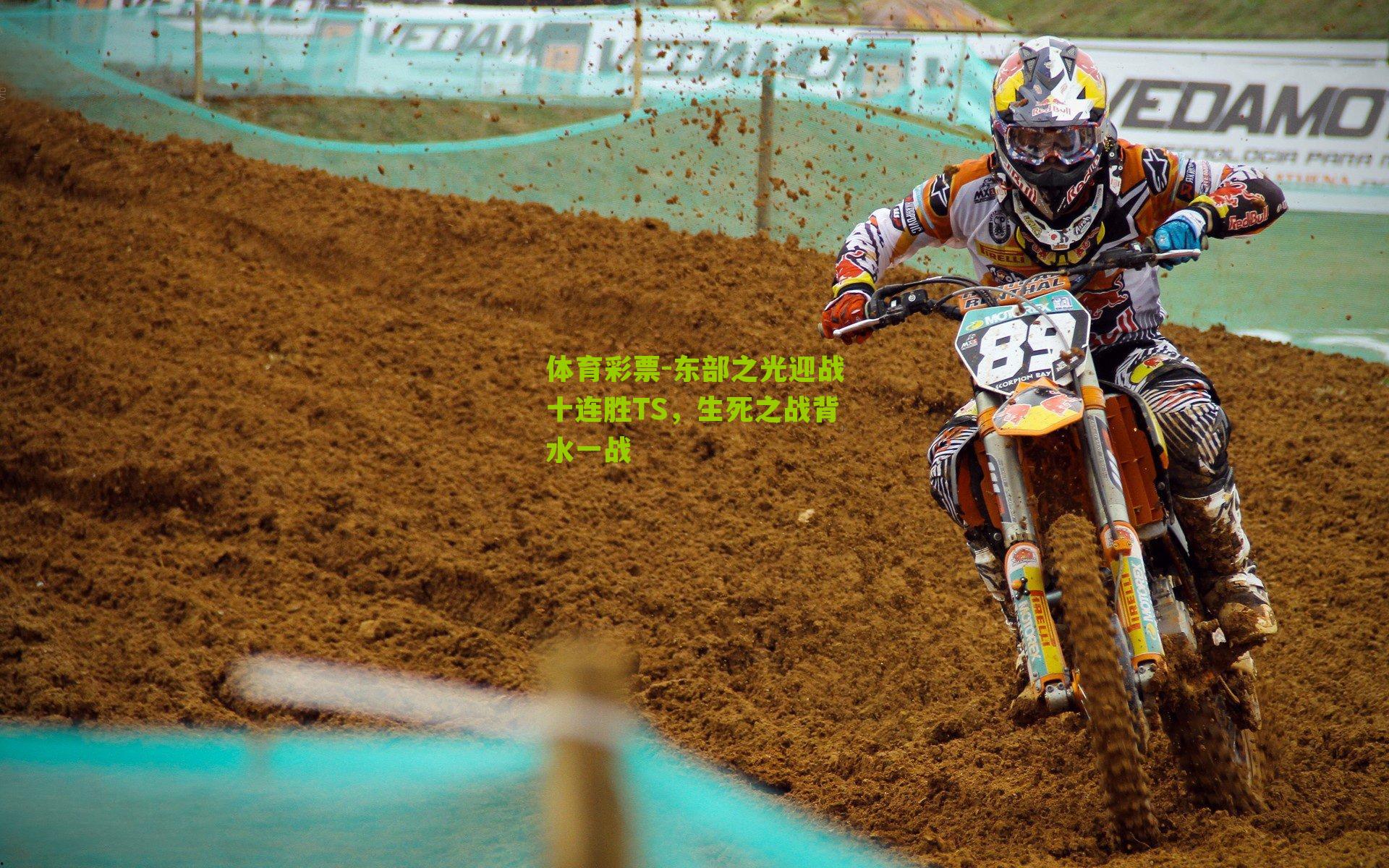 东部之光迎战十连胜TS，生死之战背水一战