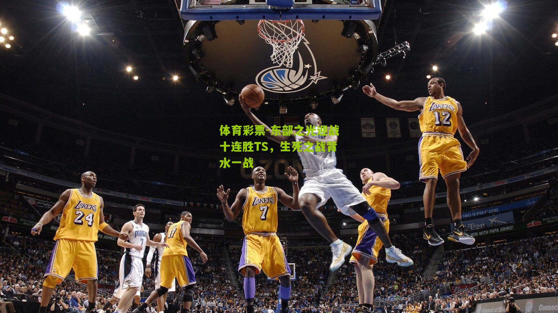 东部之光迎战十连胜TS，生死之战背水一战