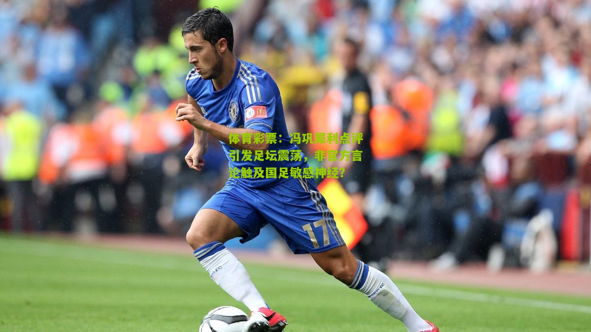 冯巩犀利点评引发足坛震荡，非官方言论触及国足敏感神经？