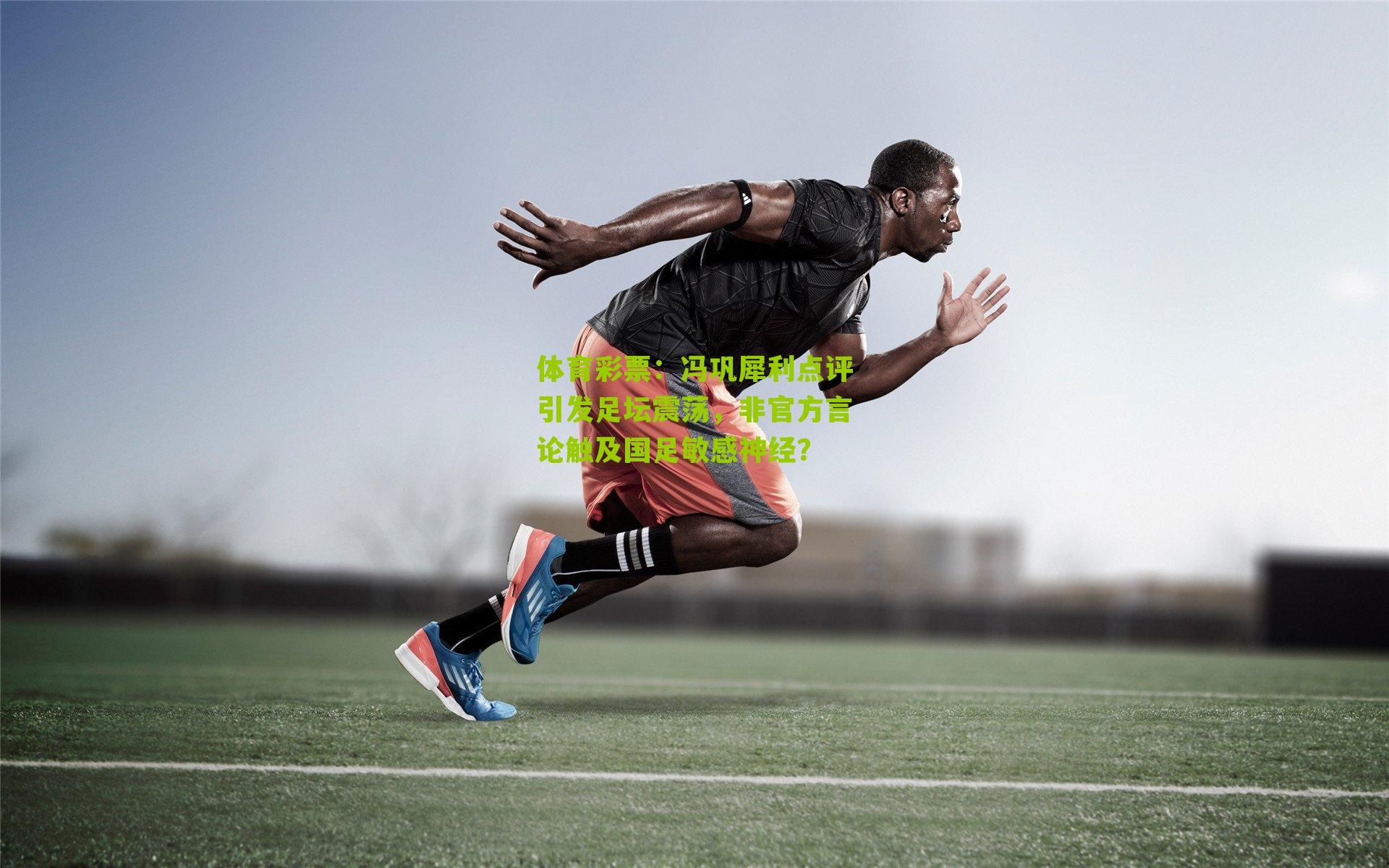 冯巩犀利点评引发足坛震荡，非官方言论触及国足敏感神经？