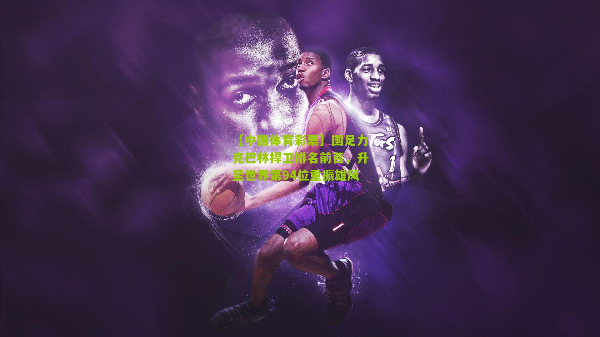 国足力克巴林捍卫排名前百，升至世界第94位重振雄风