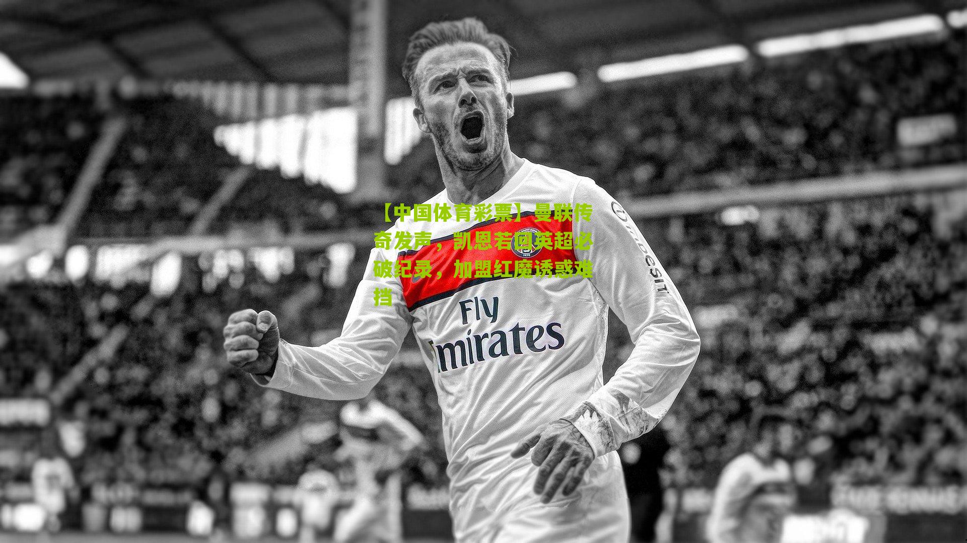 曼联传奇发声，凯恩若回英超必破纪录，加盟红魔诱惑难挡